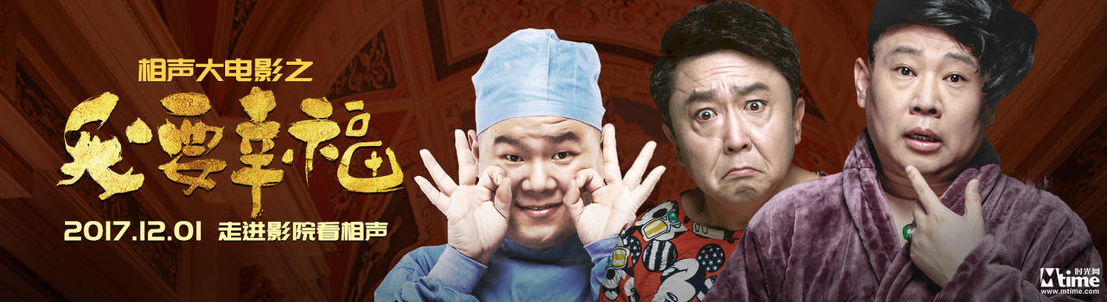 《相声大电影之我要幸福》定档海报-横版