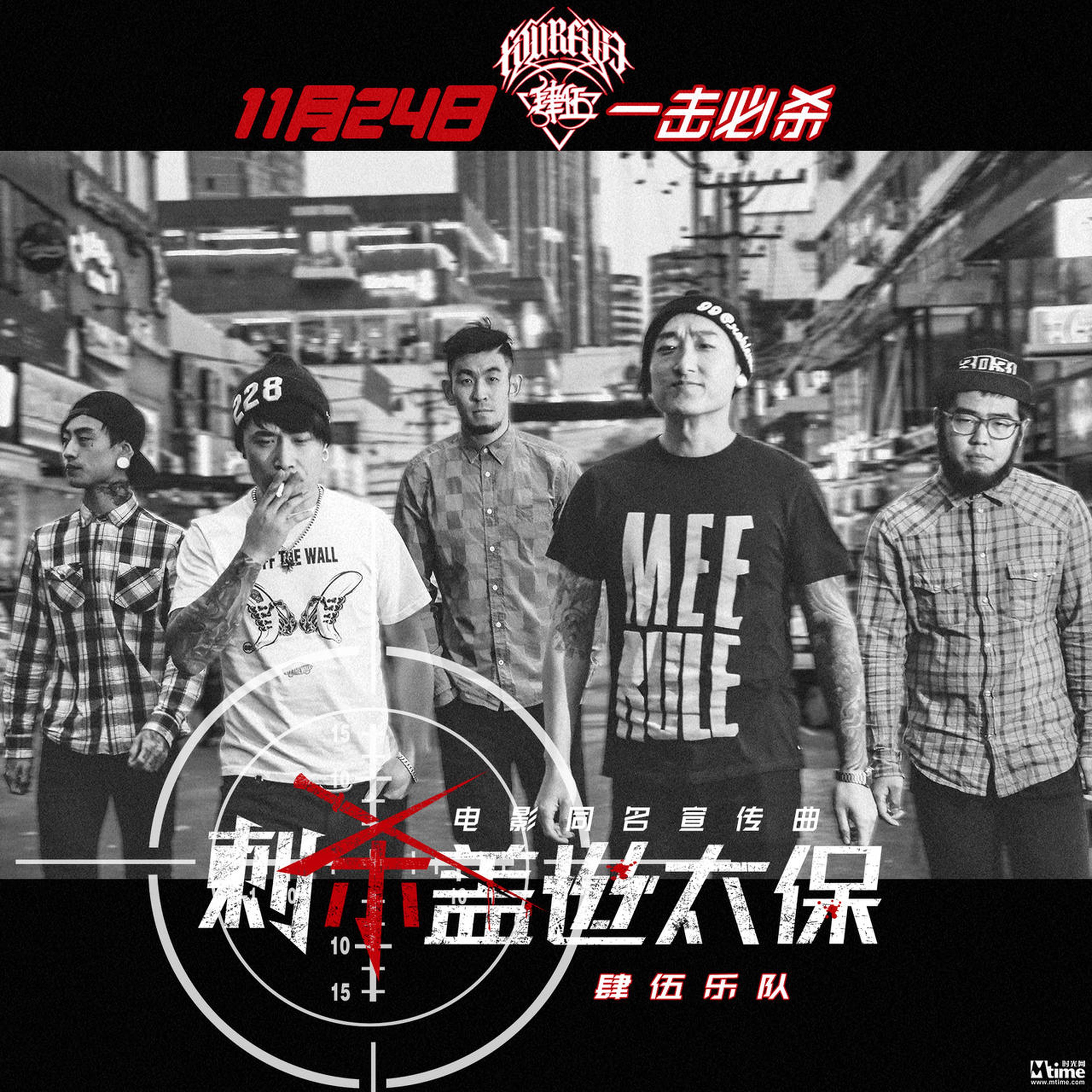 肆伍乐队献唱《刺杀盖世太保》