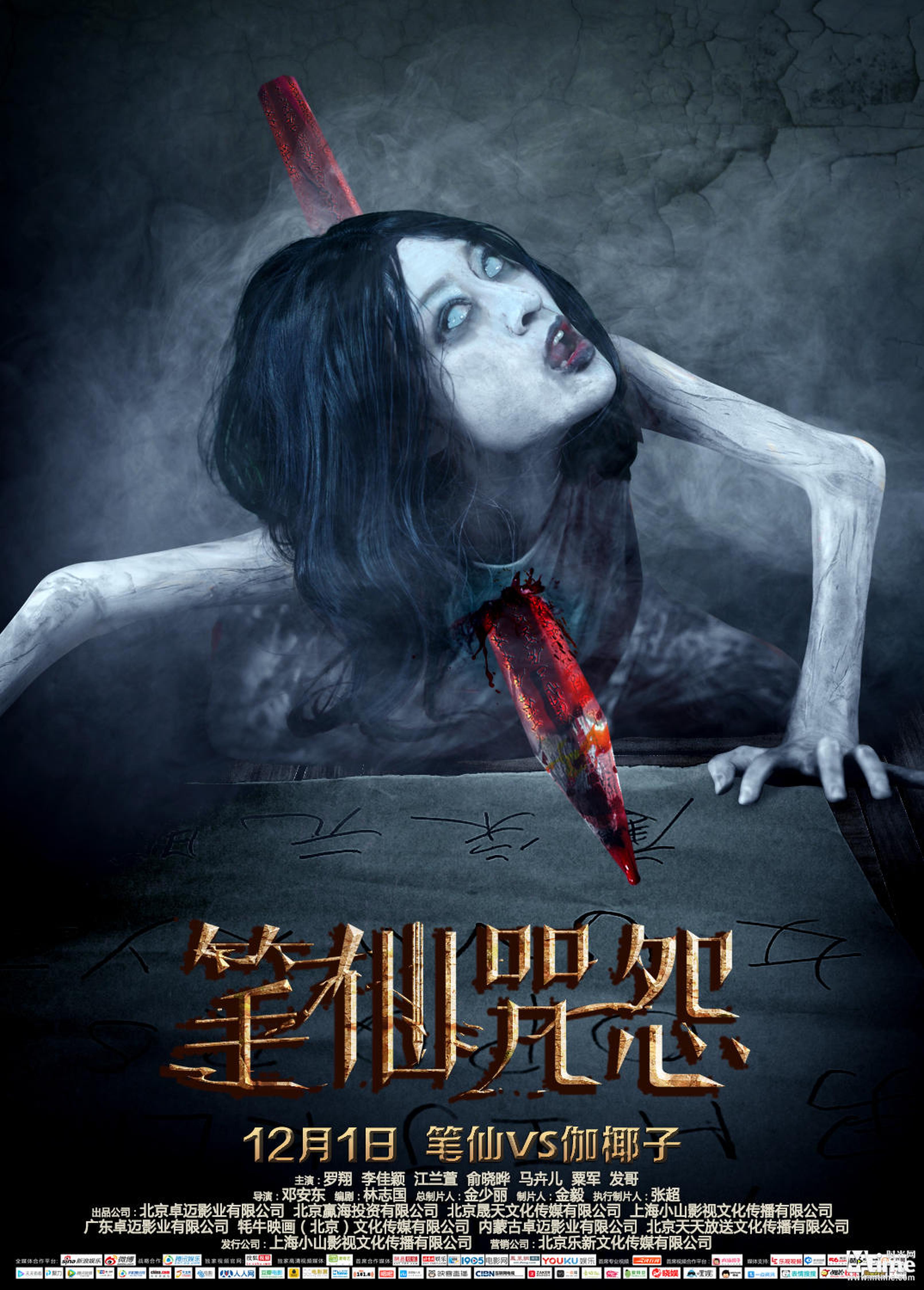 《笔仙咒怨》“索命”版海报