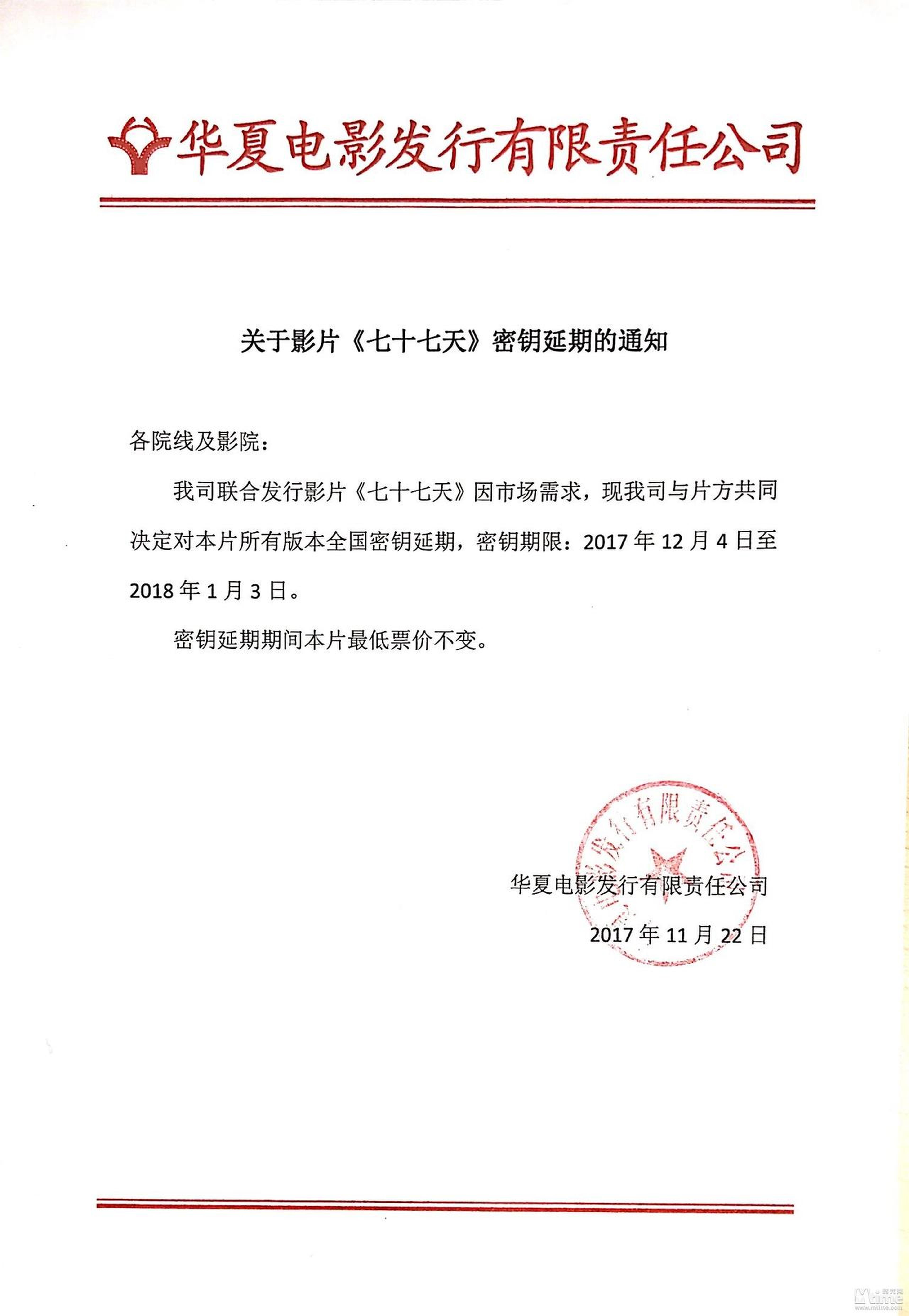 电影《七十七天》密钥延期至2018年1月3日