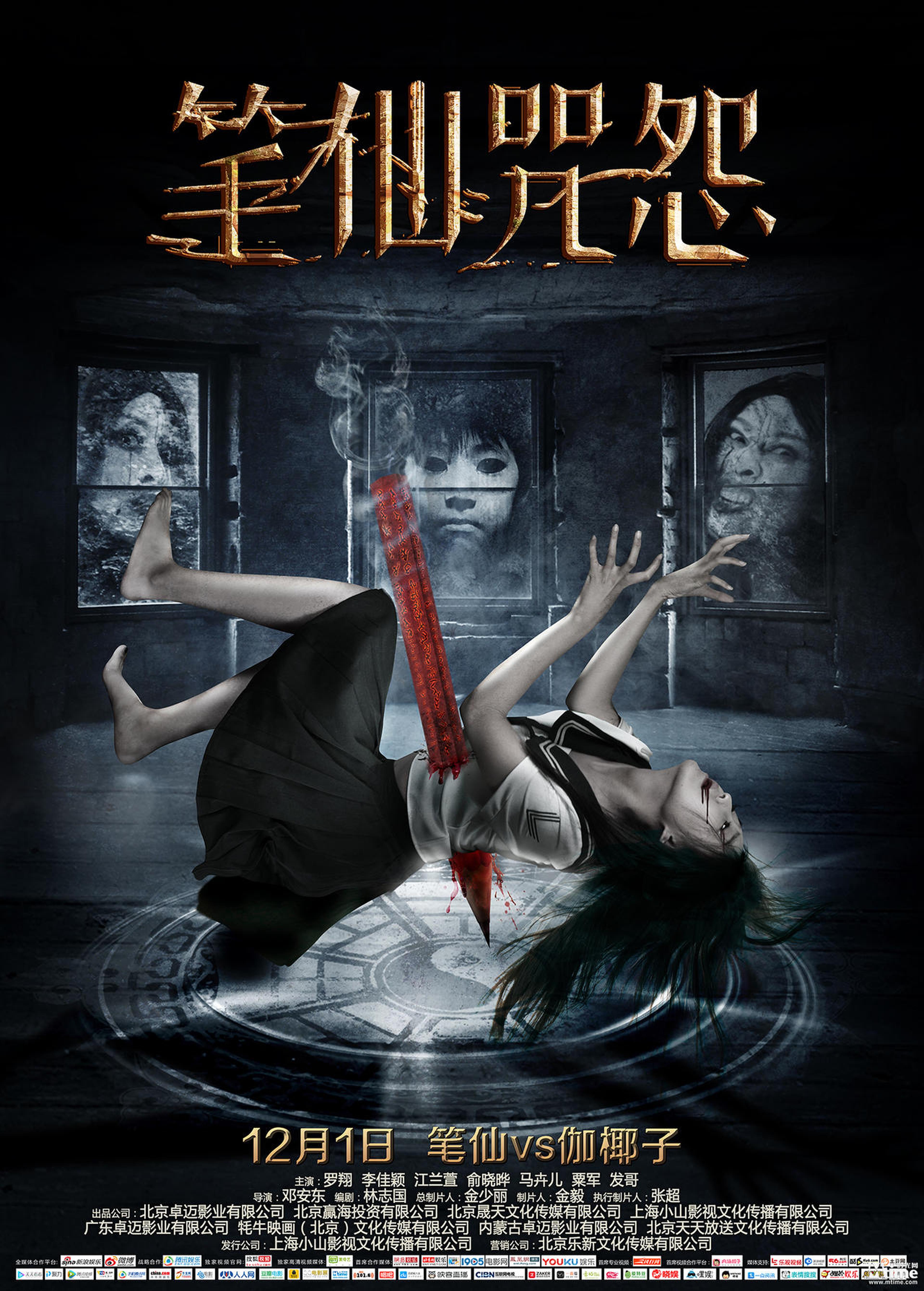 《笔仙咒怨》终极海报