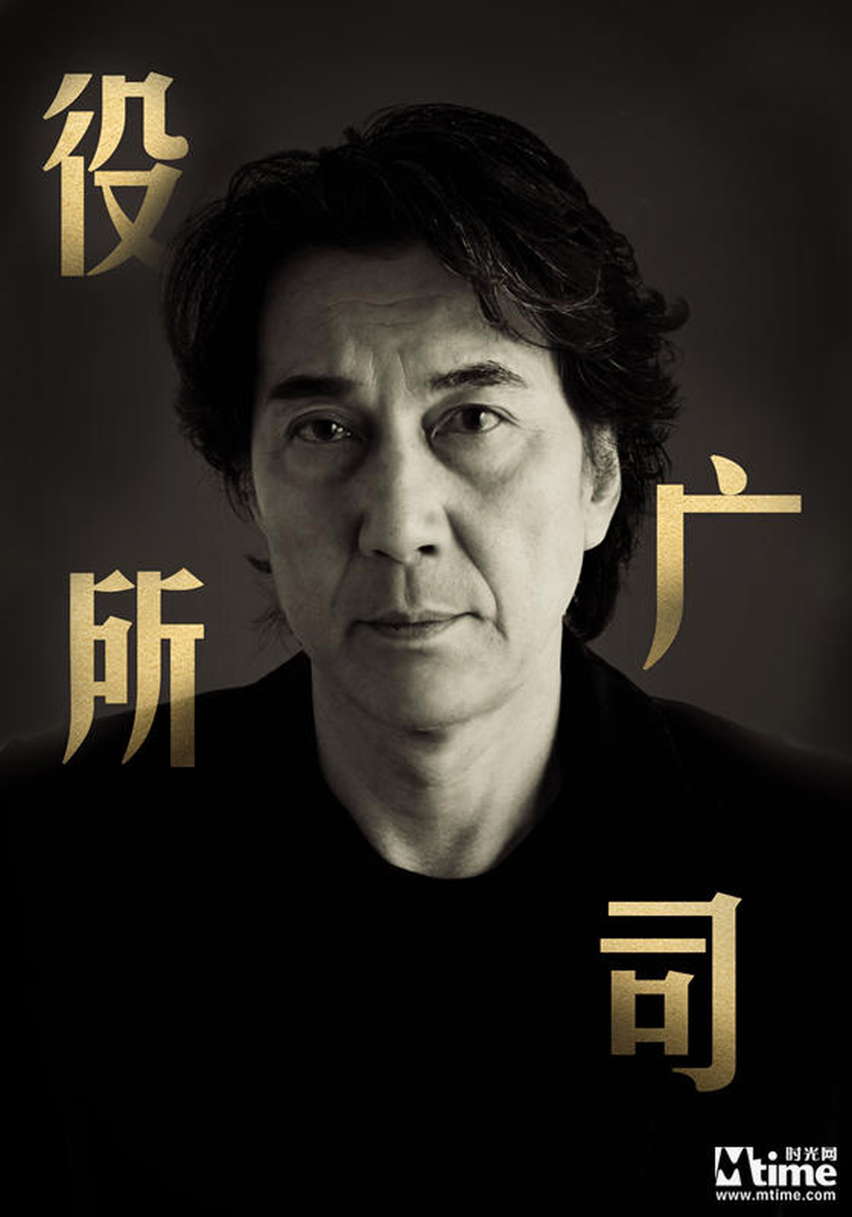 役所广司