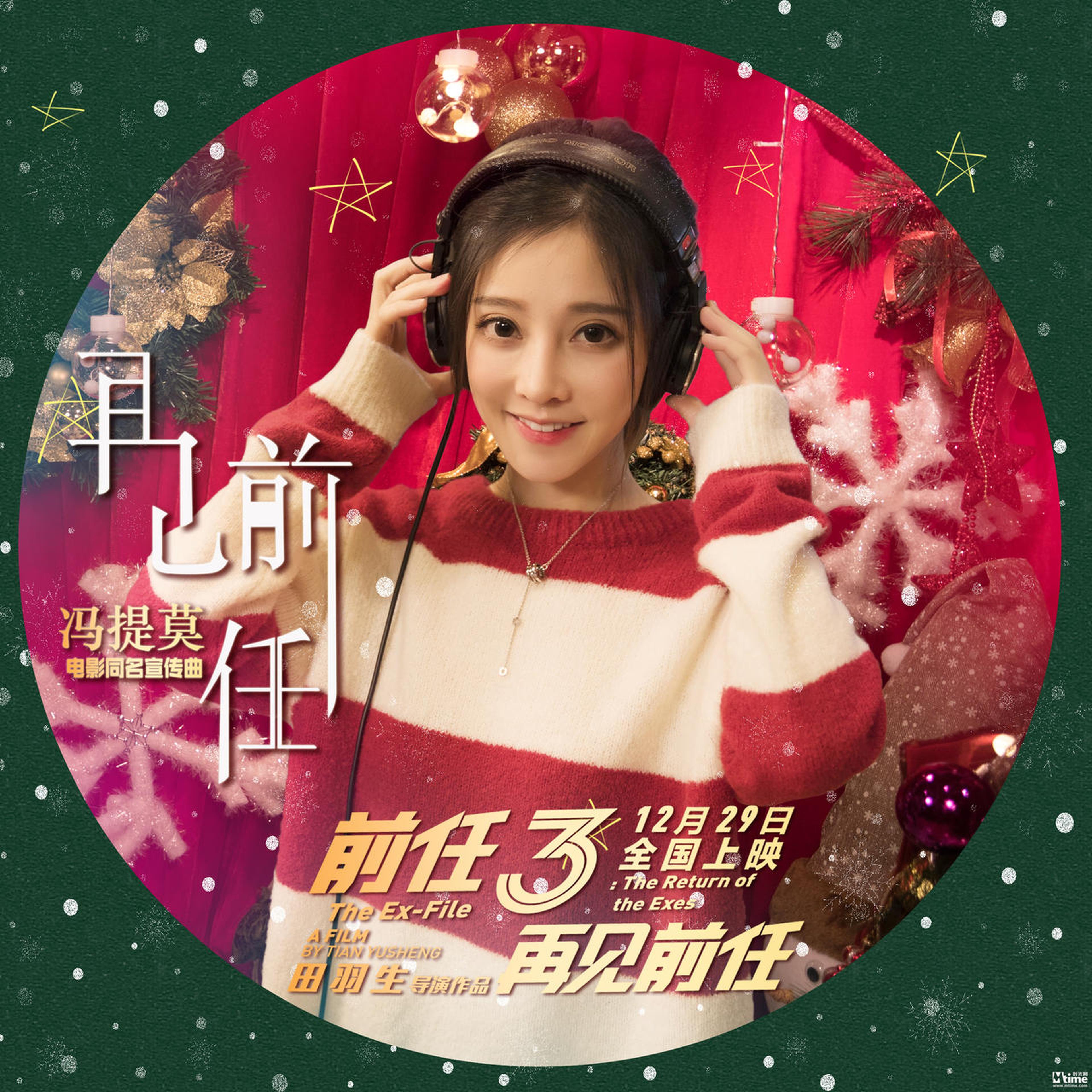 《再见前任》冯提莫单曲封面