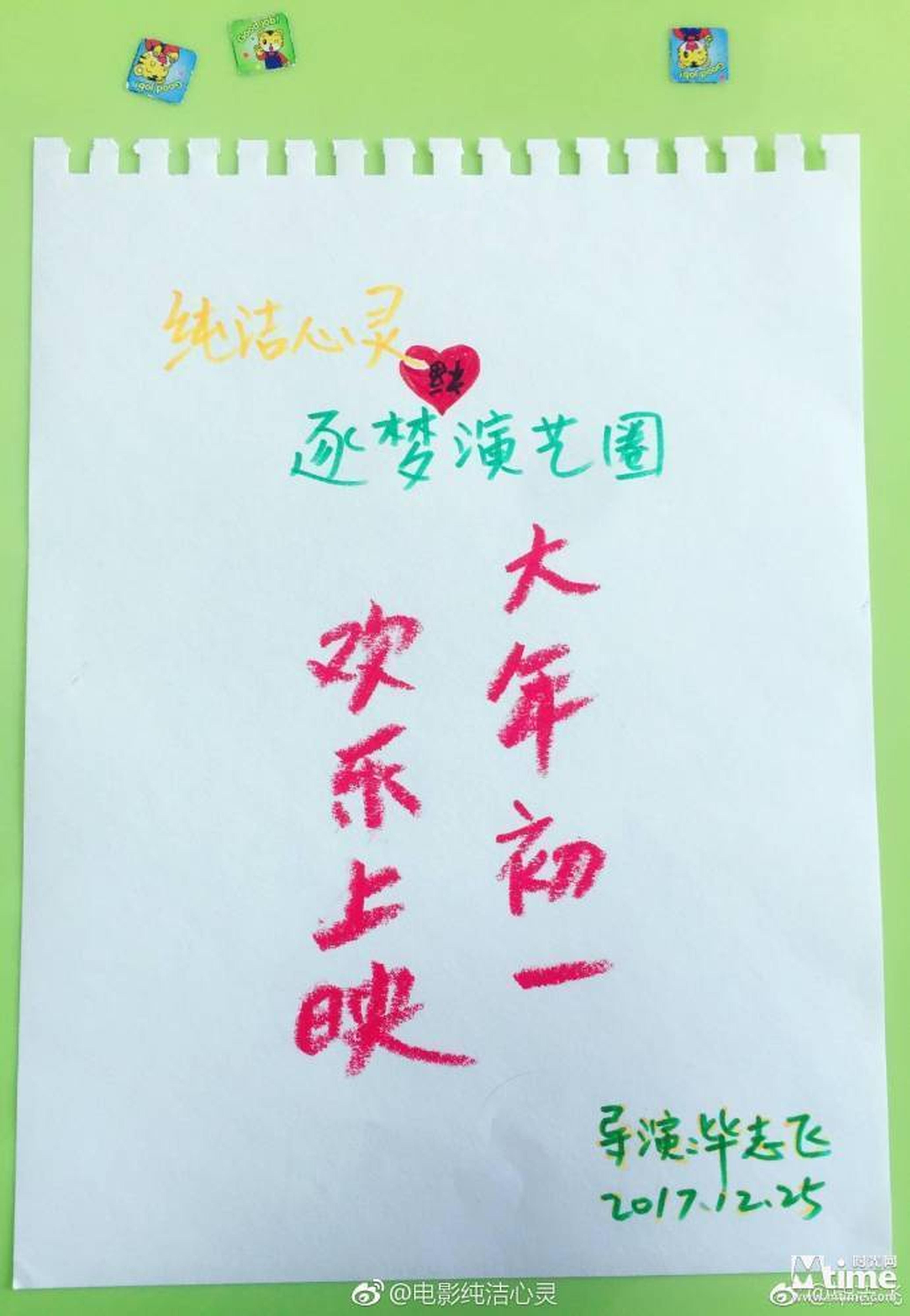 《纯洁心灵·逐梦演艺圈》导演毕志飞手绘海报