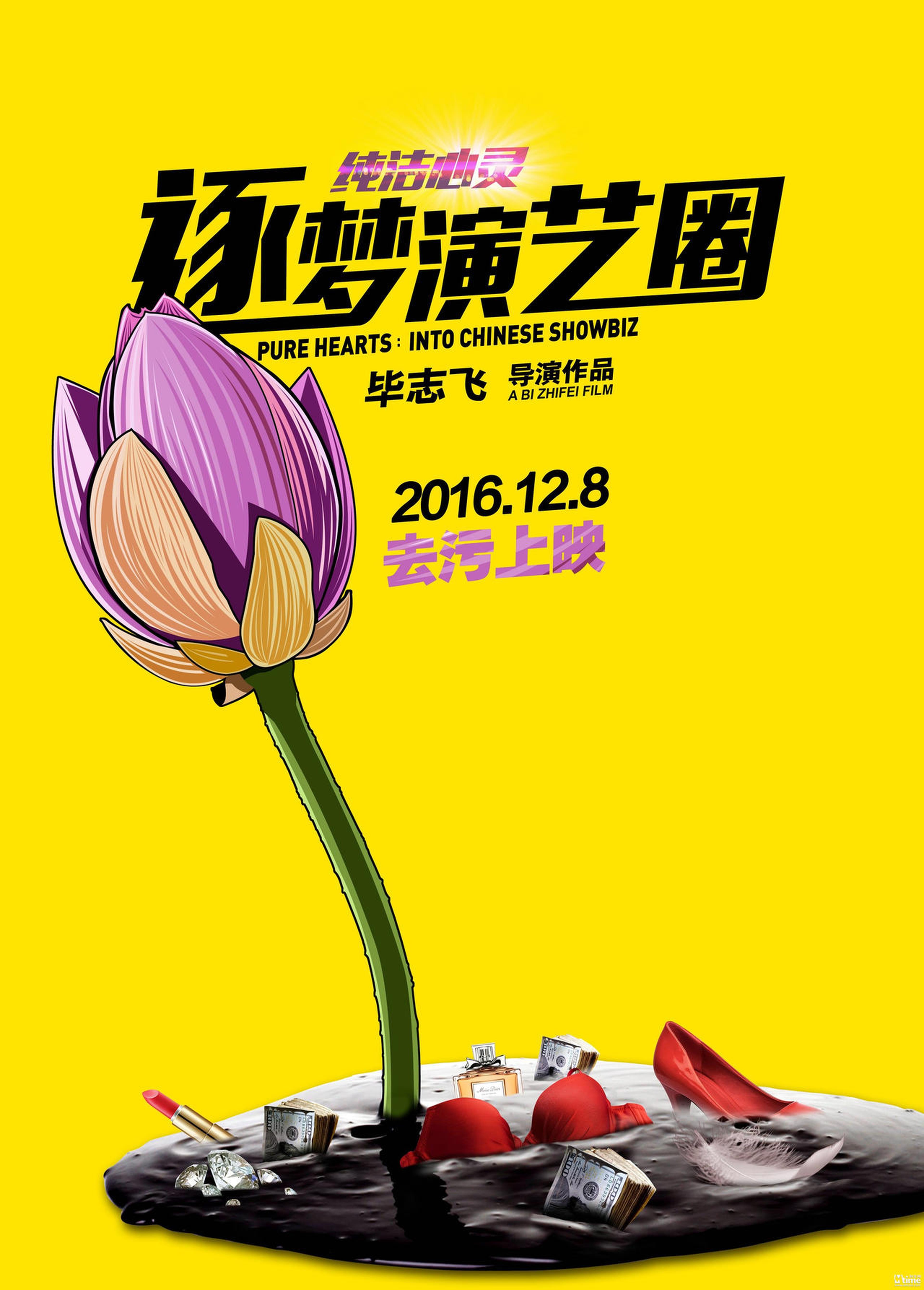 《纯洁心灵·逐梦演艺圈》海报
