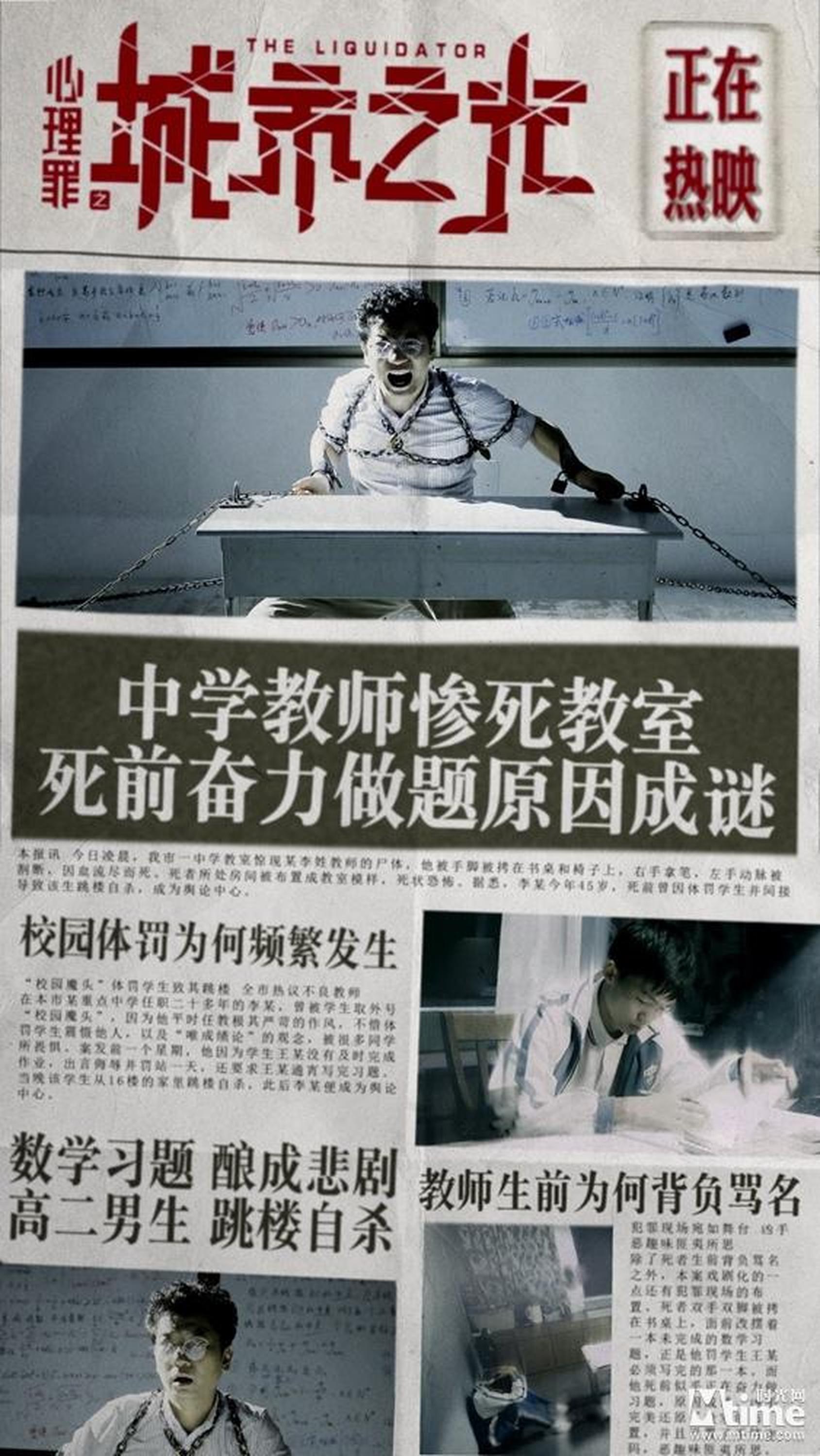 《心理罪之城市之光》案件版海报之教师被害