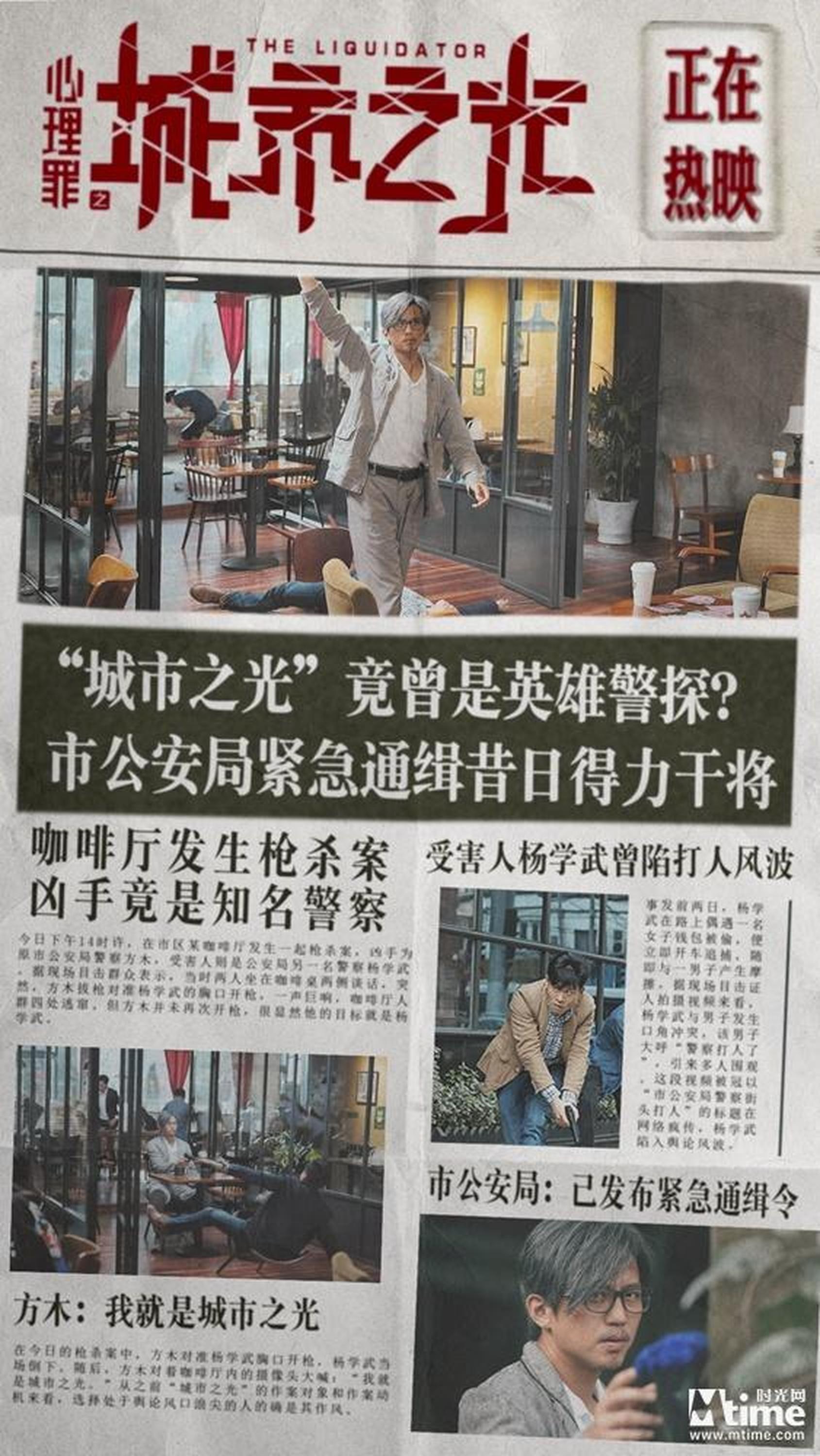 《心理罪之城市之光》案件版海报之枪击警察