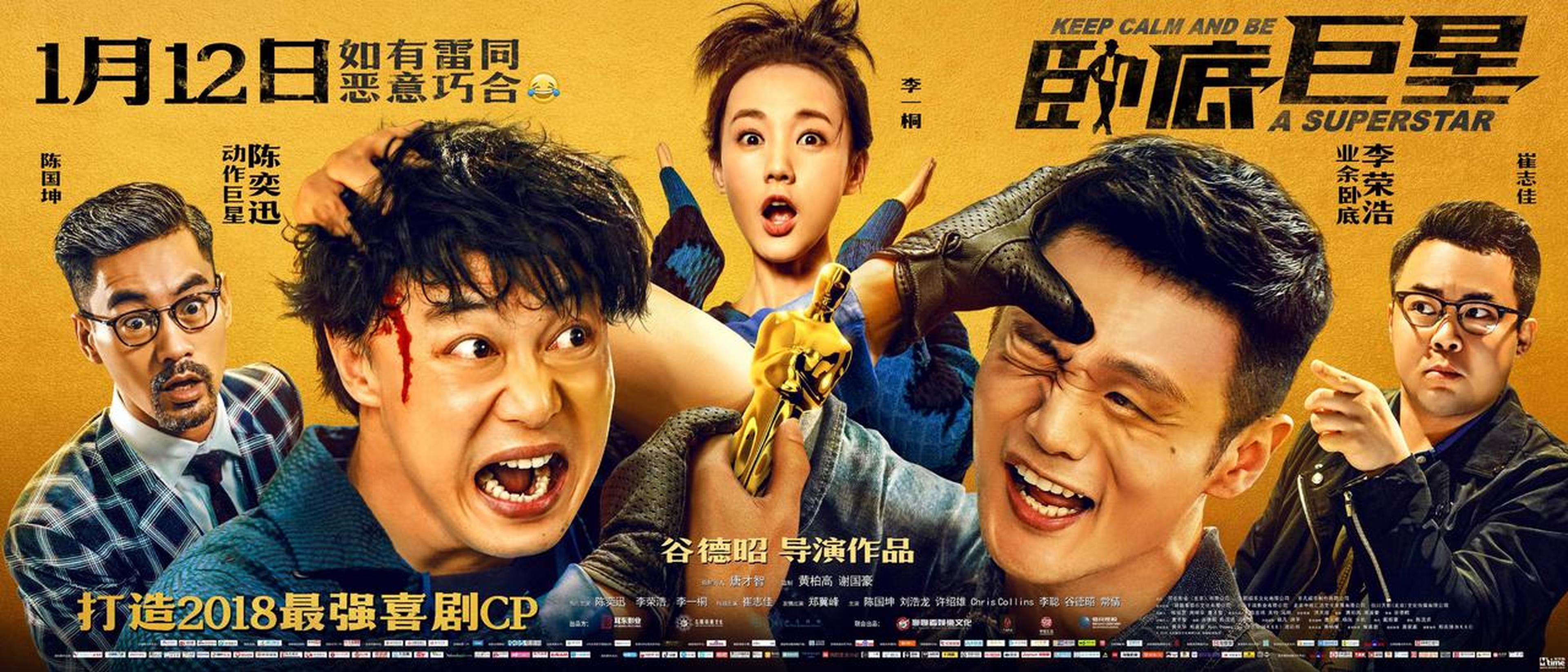 《卧底巨星》终极海报