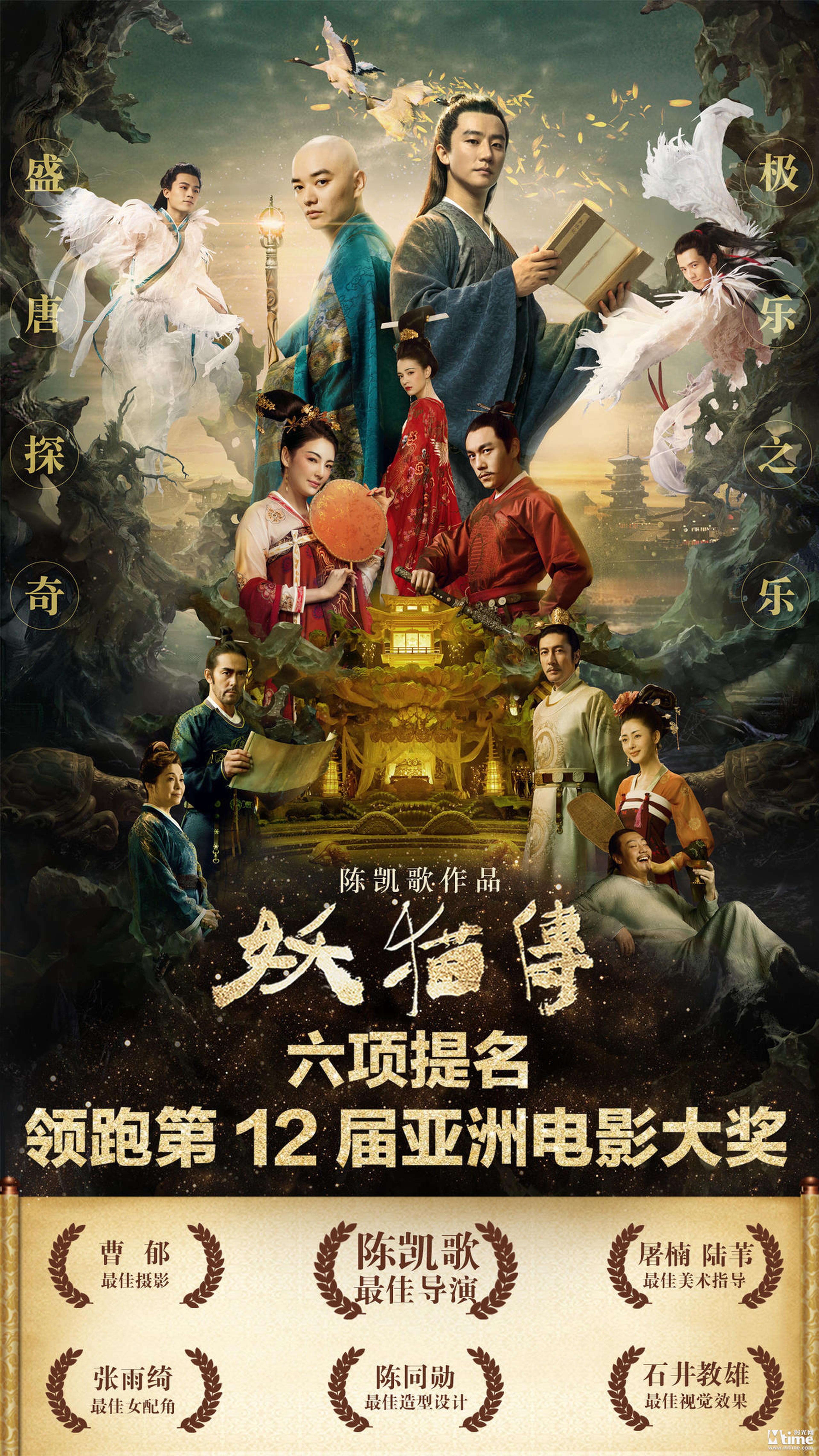 陈凯歌《妖猫传》获6项提名领跑