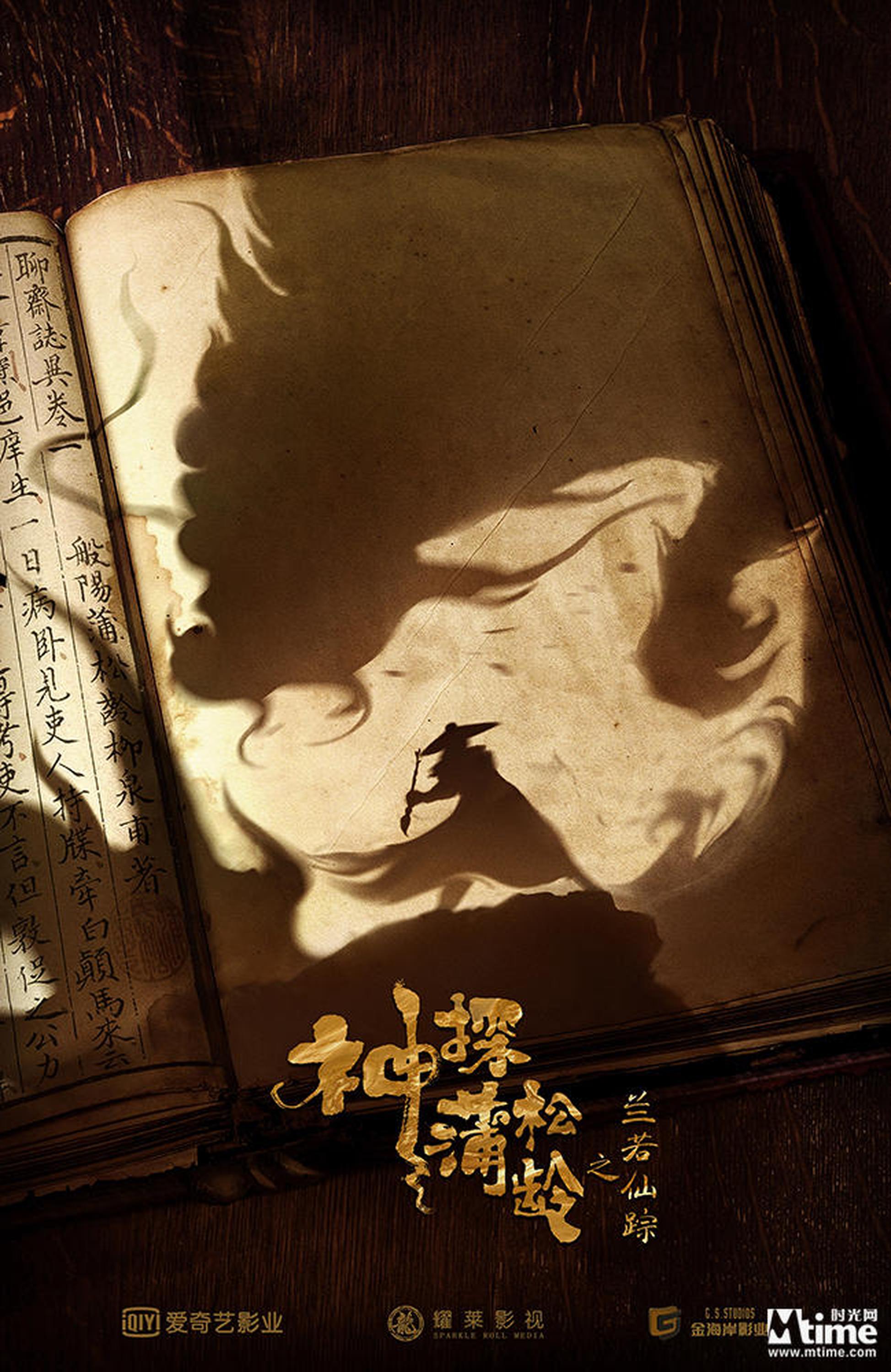 《神探蒲松龄》概念海报