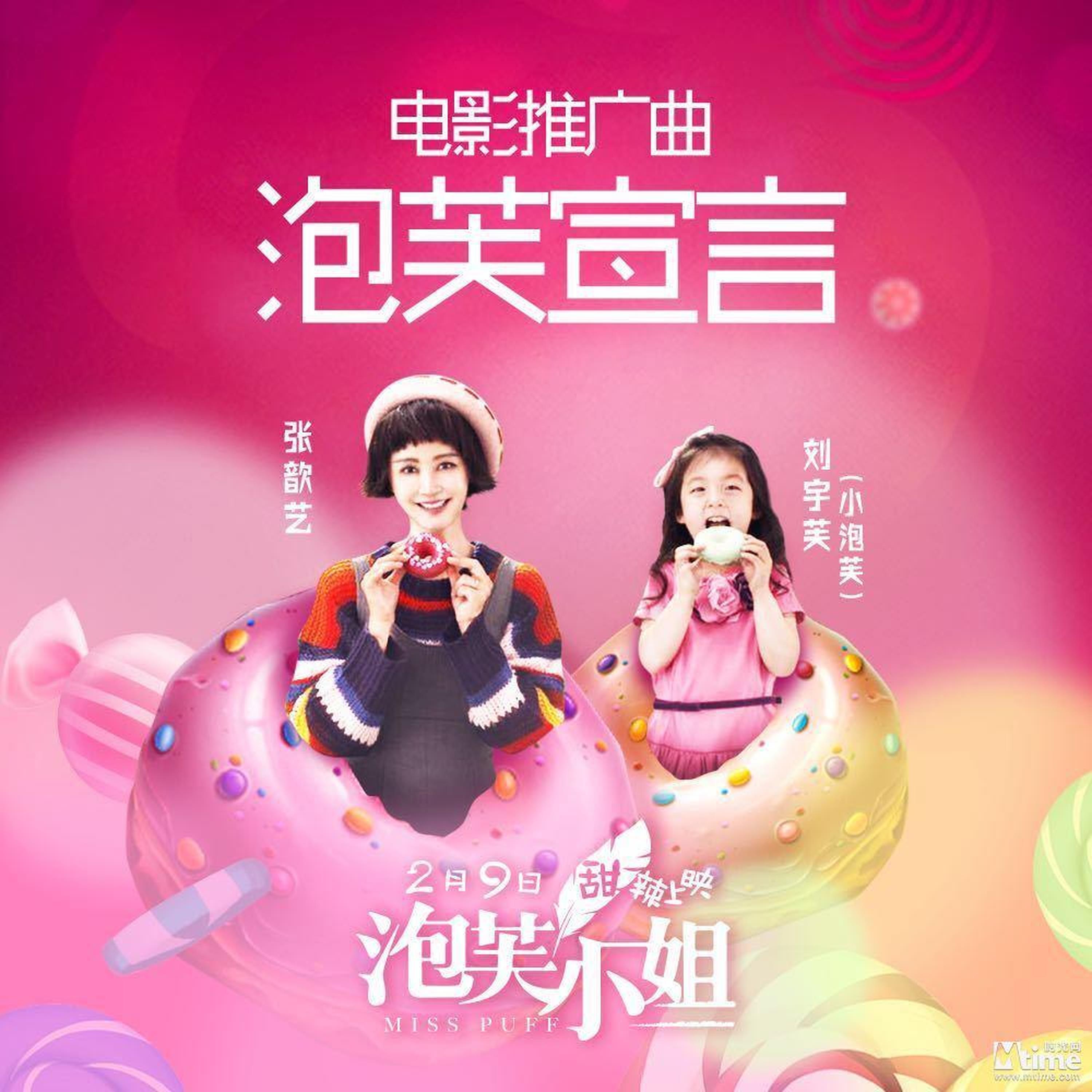 《泡芙小姐》电影推广曲《泡芙宣言》
