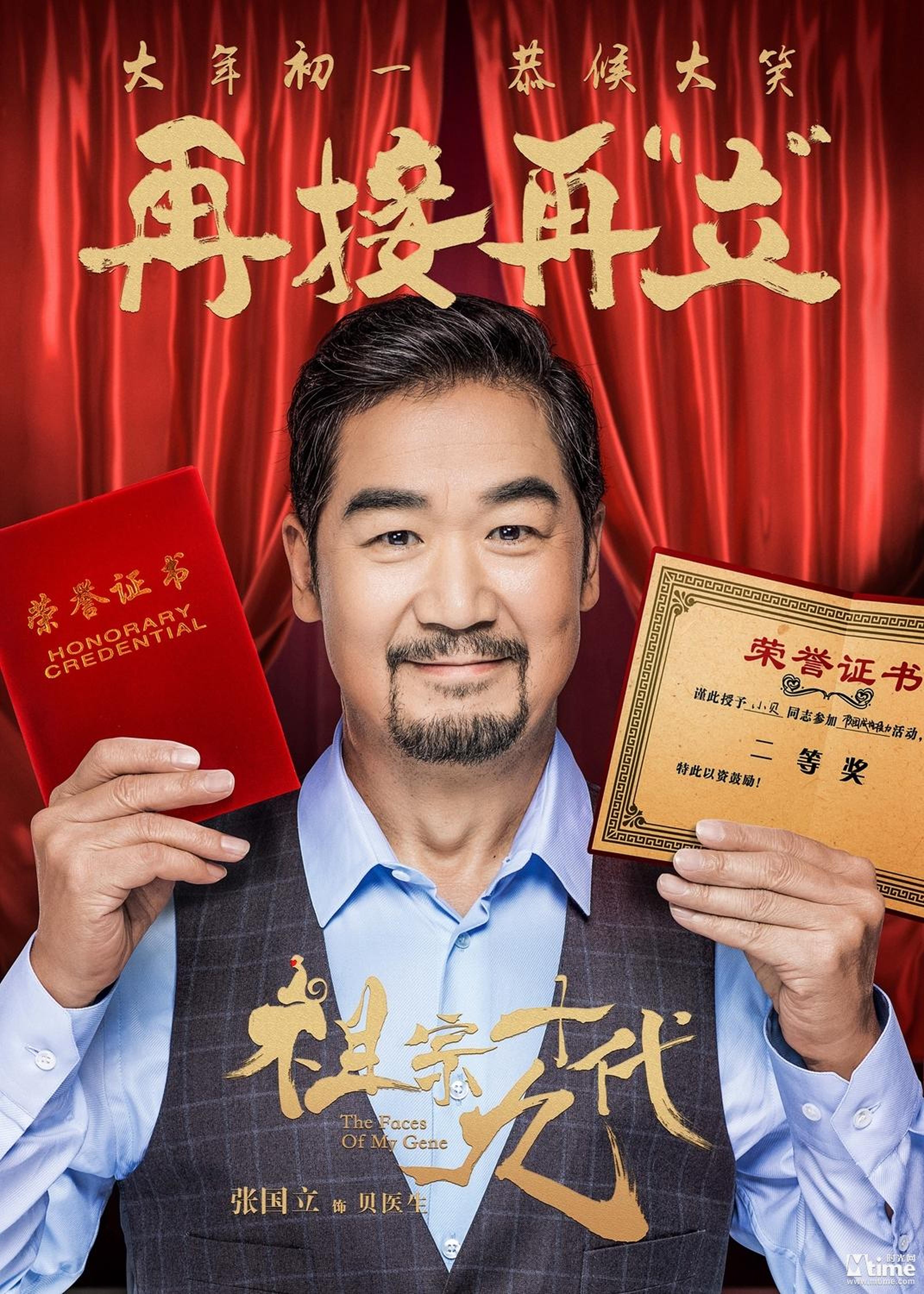 电影《祖宗十九代》成语版海报-张国立-再接再立