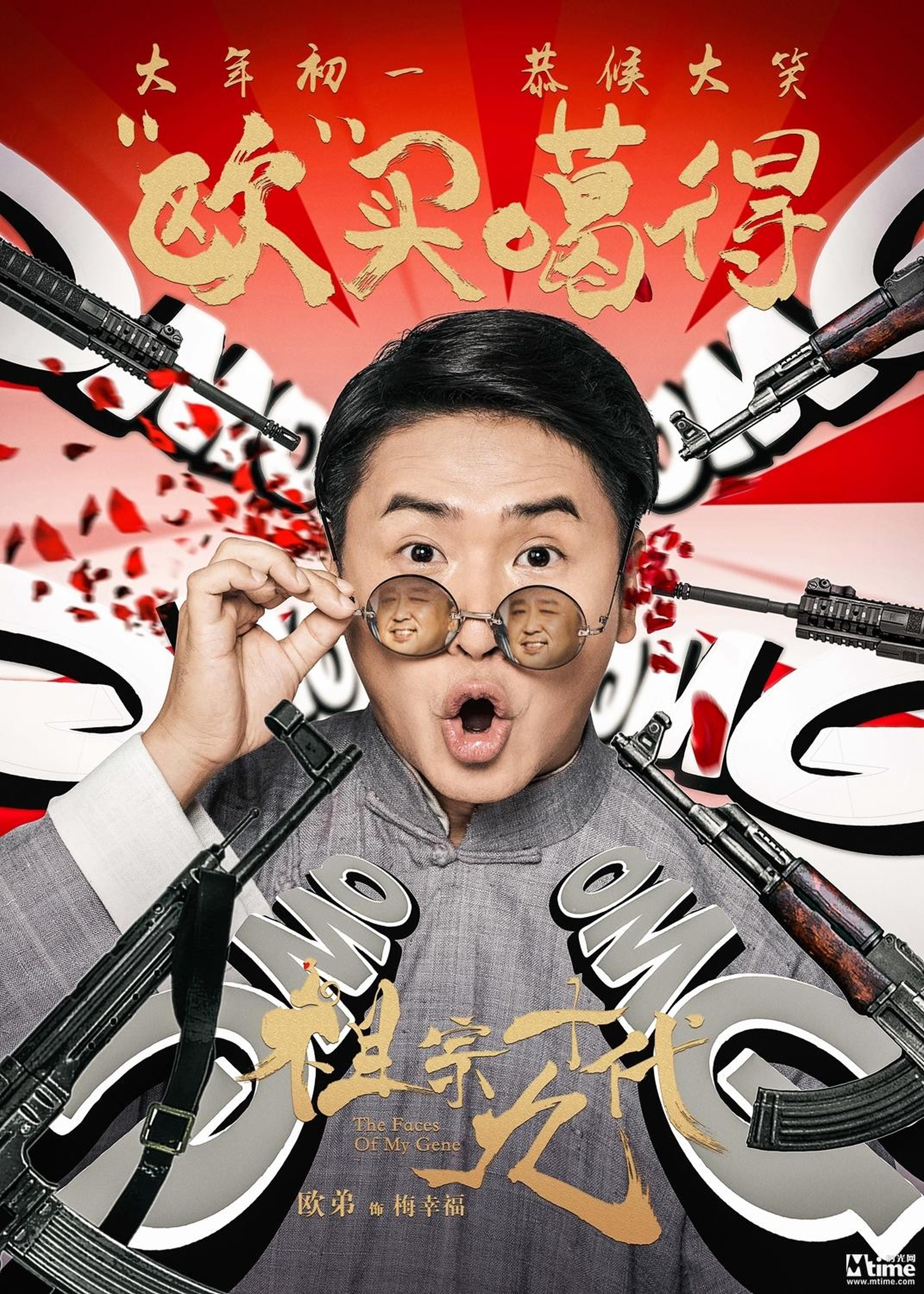电影《祖宗十九代》成语版海报-欧弟-欧买噶得