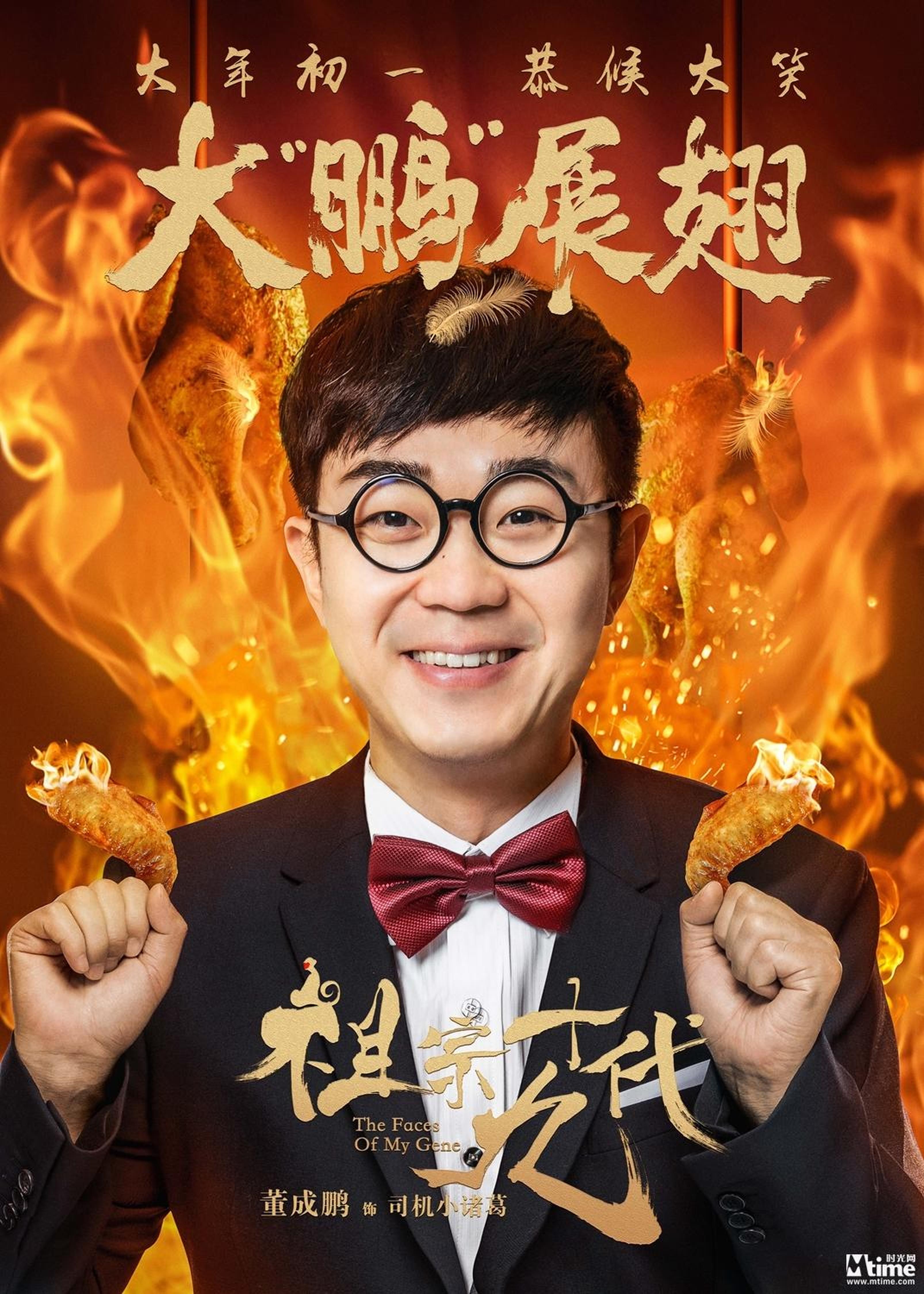 电影《祖宗十九代》成语版海报-董成鹏-大鹏展翅