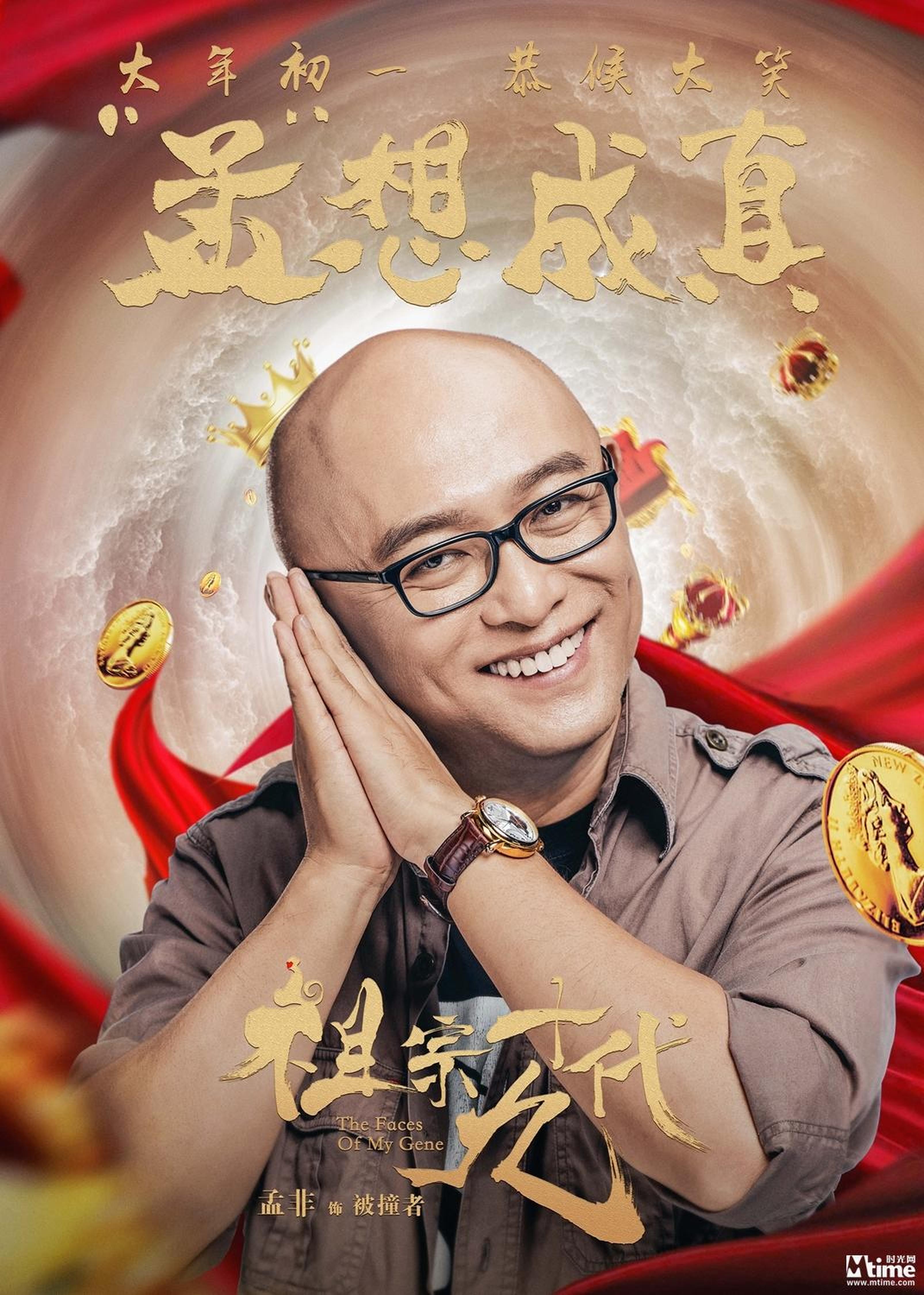 电影《祖宗十九代》成语版海报-孟非-孟想成真
