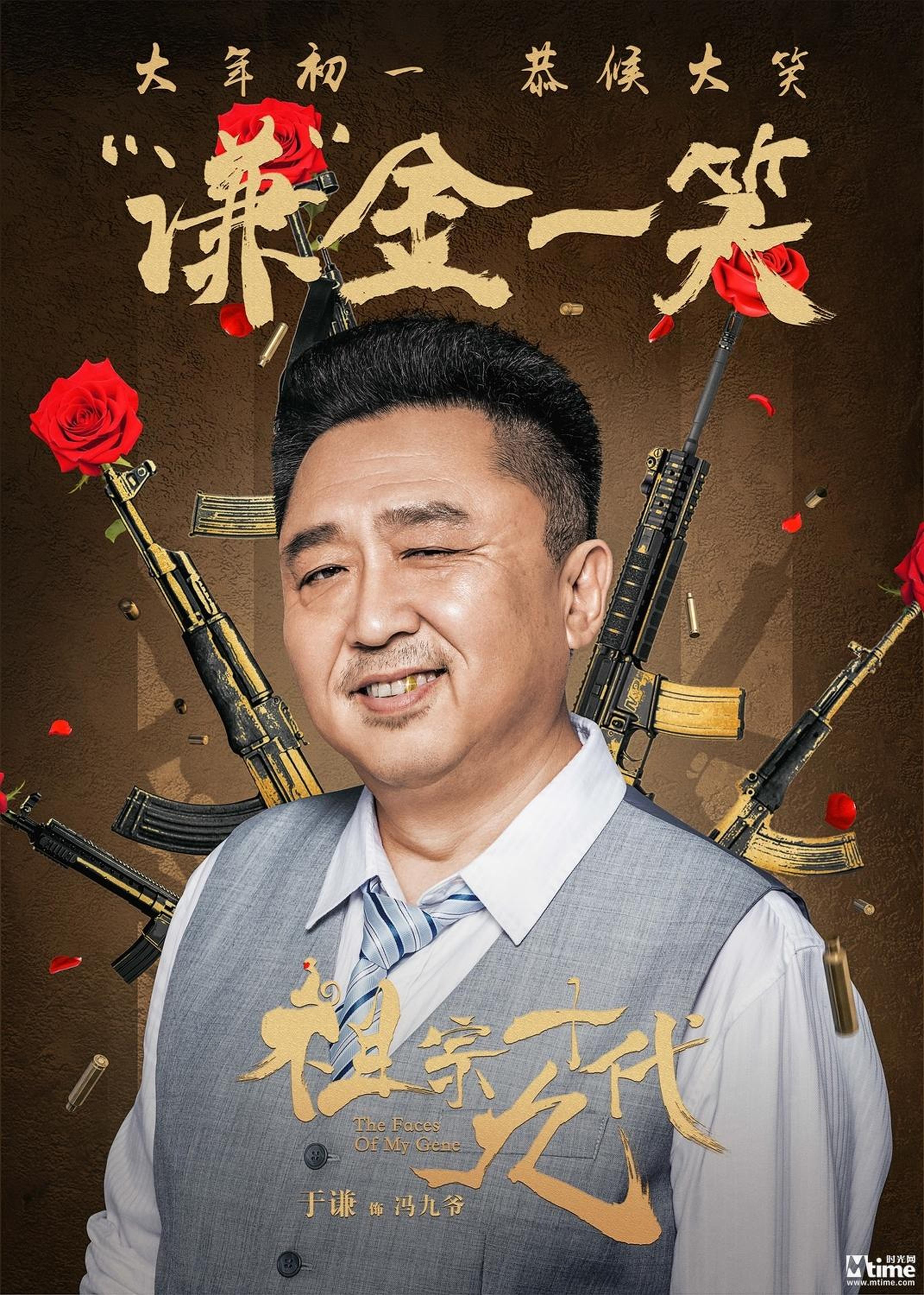 电影《祖宗十九代》成语版海报-于谦-谦金一笑