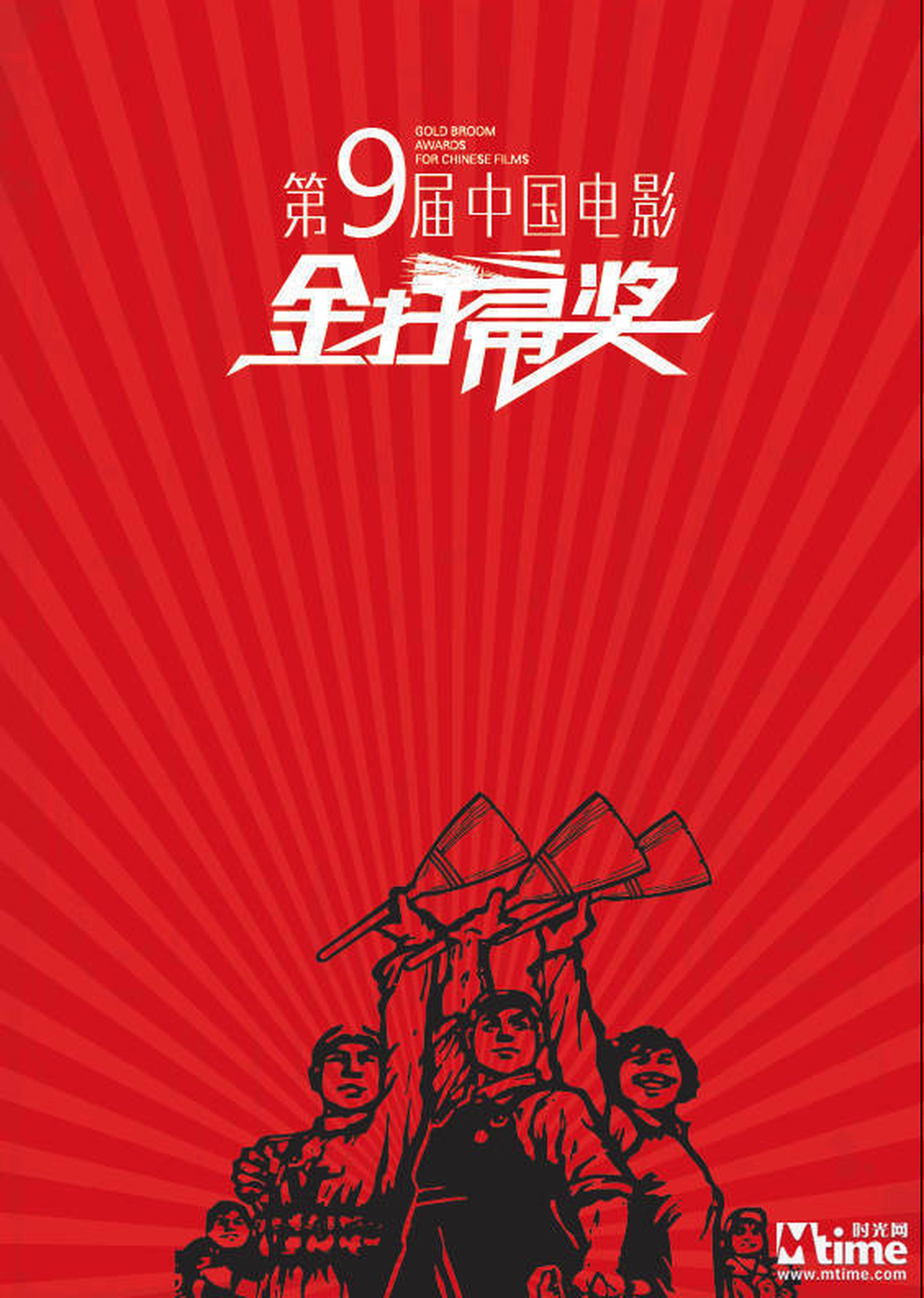 第九届金扫帚奖正在投票中