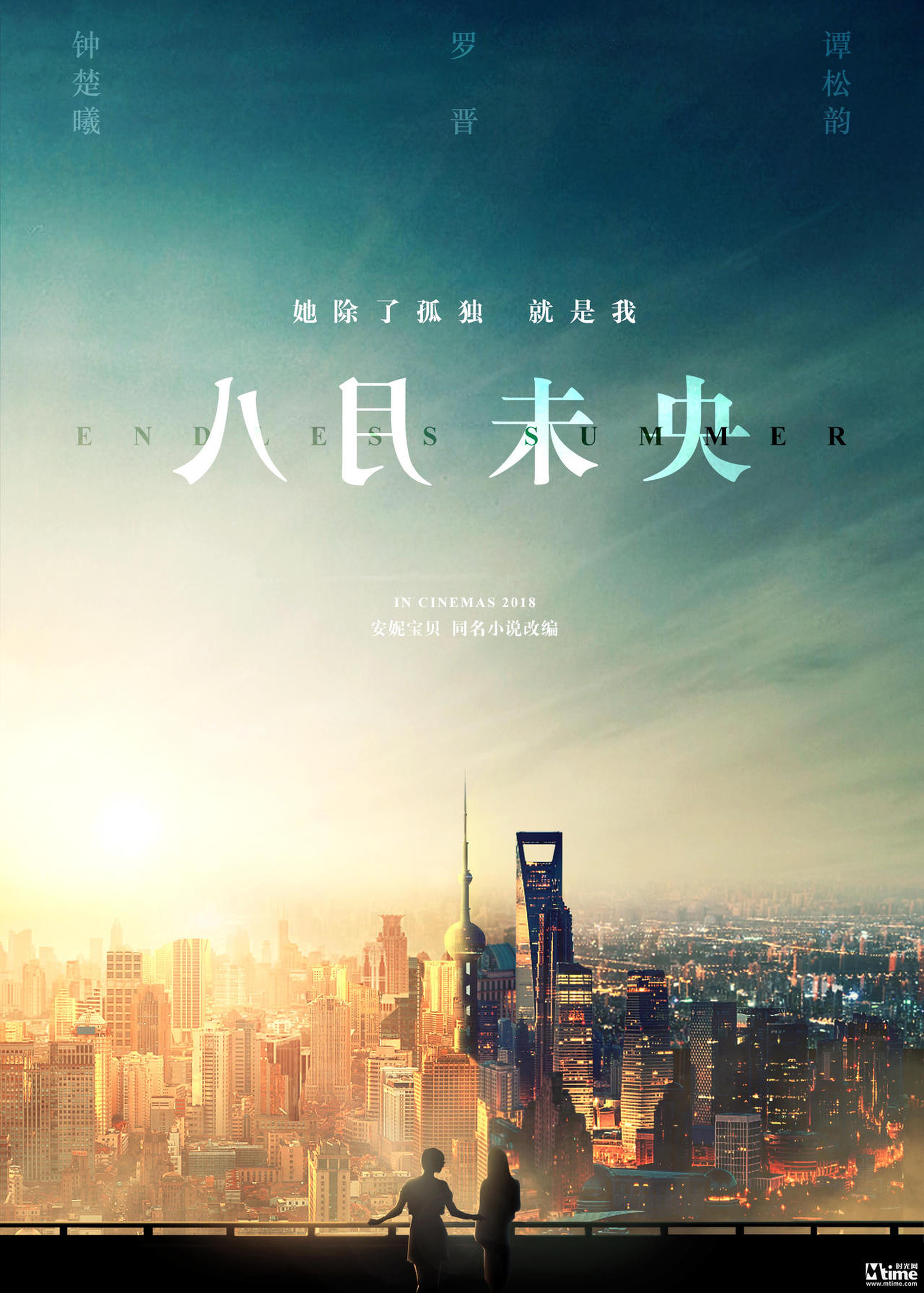 《八月未央》概念海报