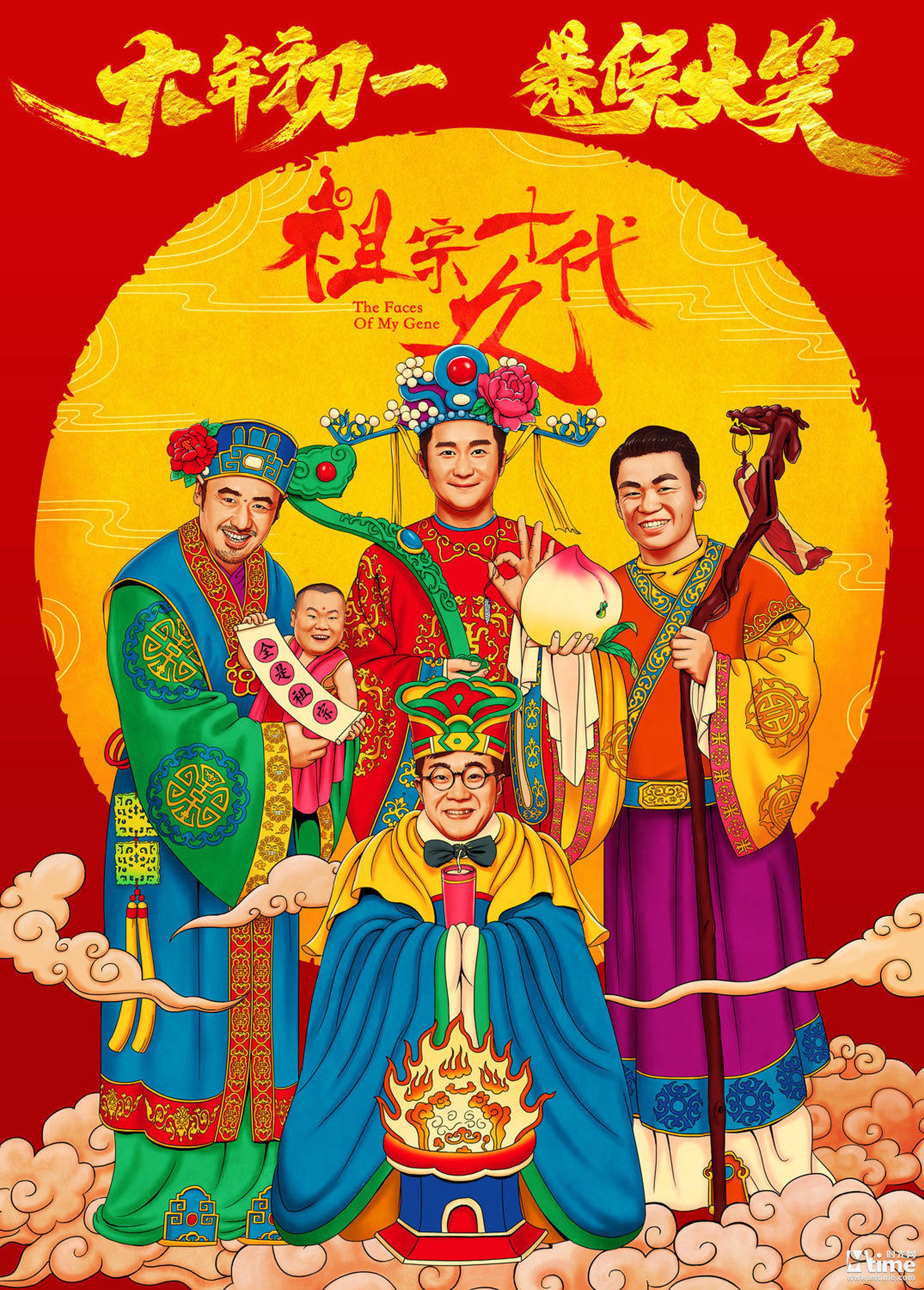 《祖宗十九代》年画版海报之福禄寿——吴京、吴秀波、王宝强、大鹏