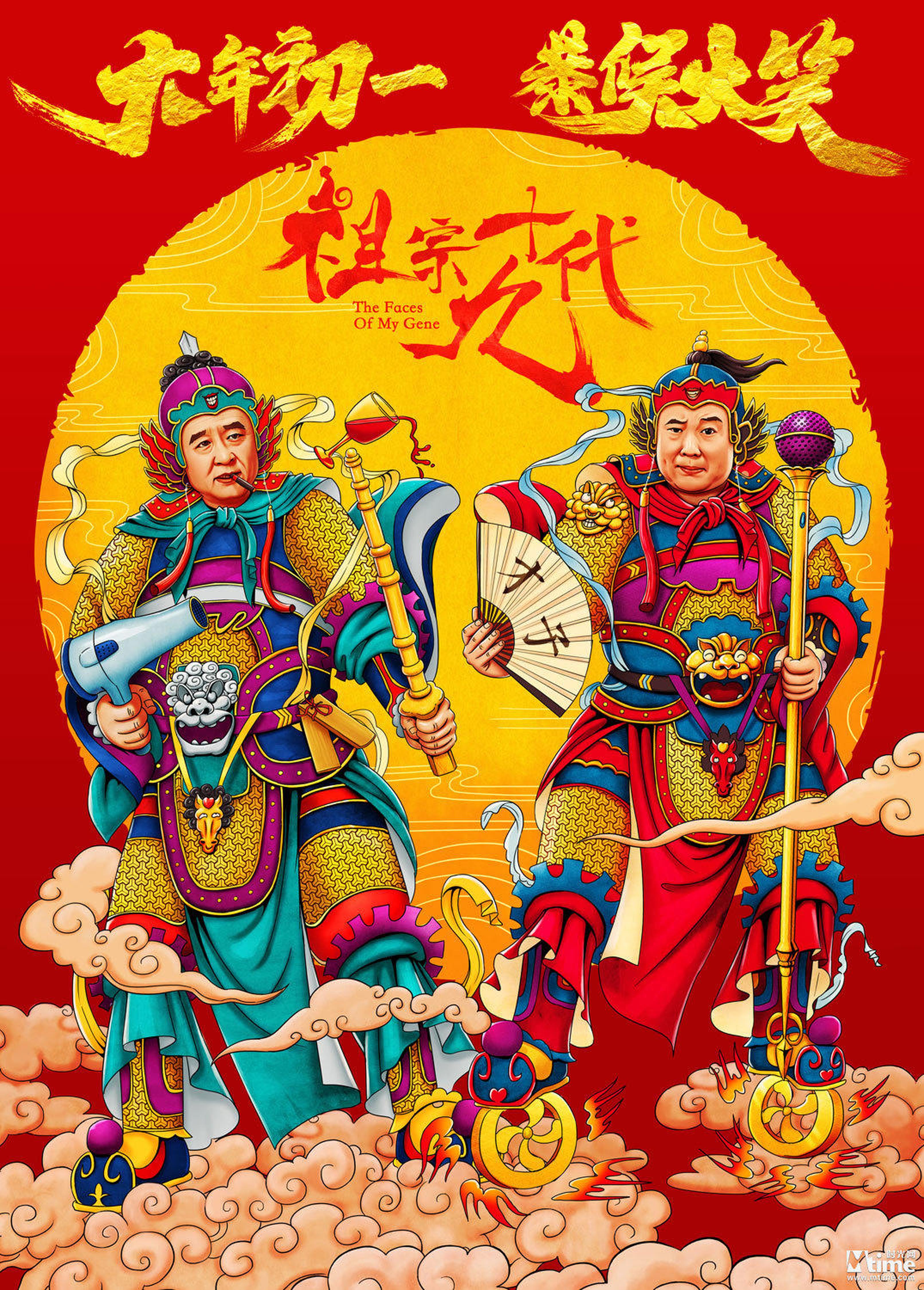电影《祖宗十九代》年画版海报之门神——郭德纲、于谦