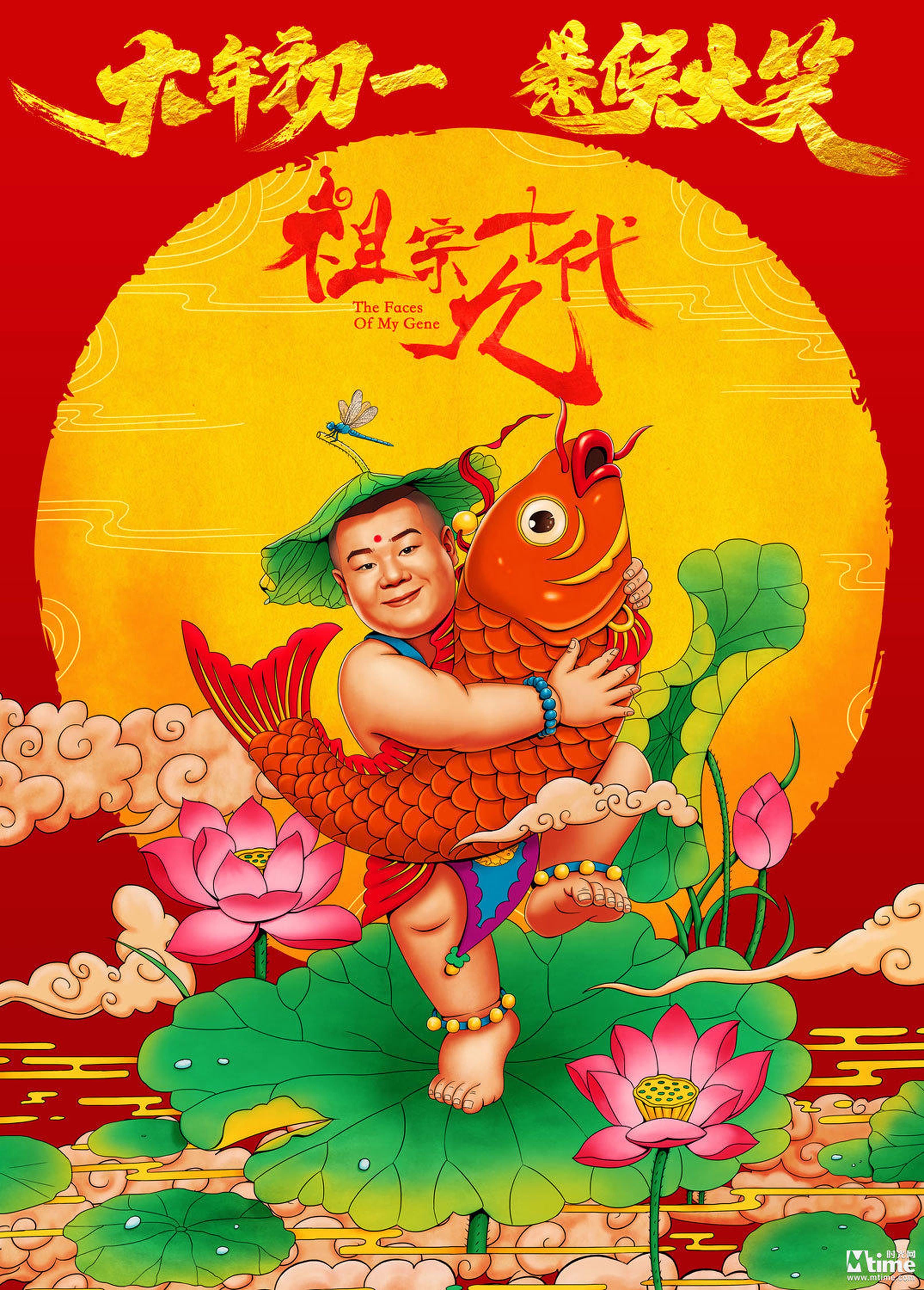 《祖宗十九代》年画版海报之抱鱼胖娃娃——岳云鹏