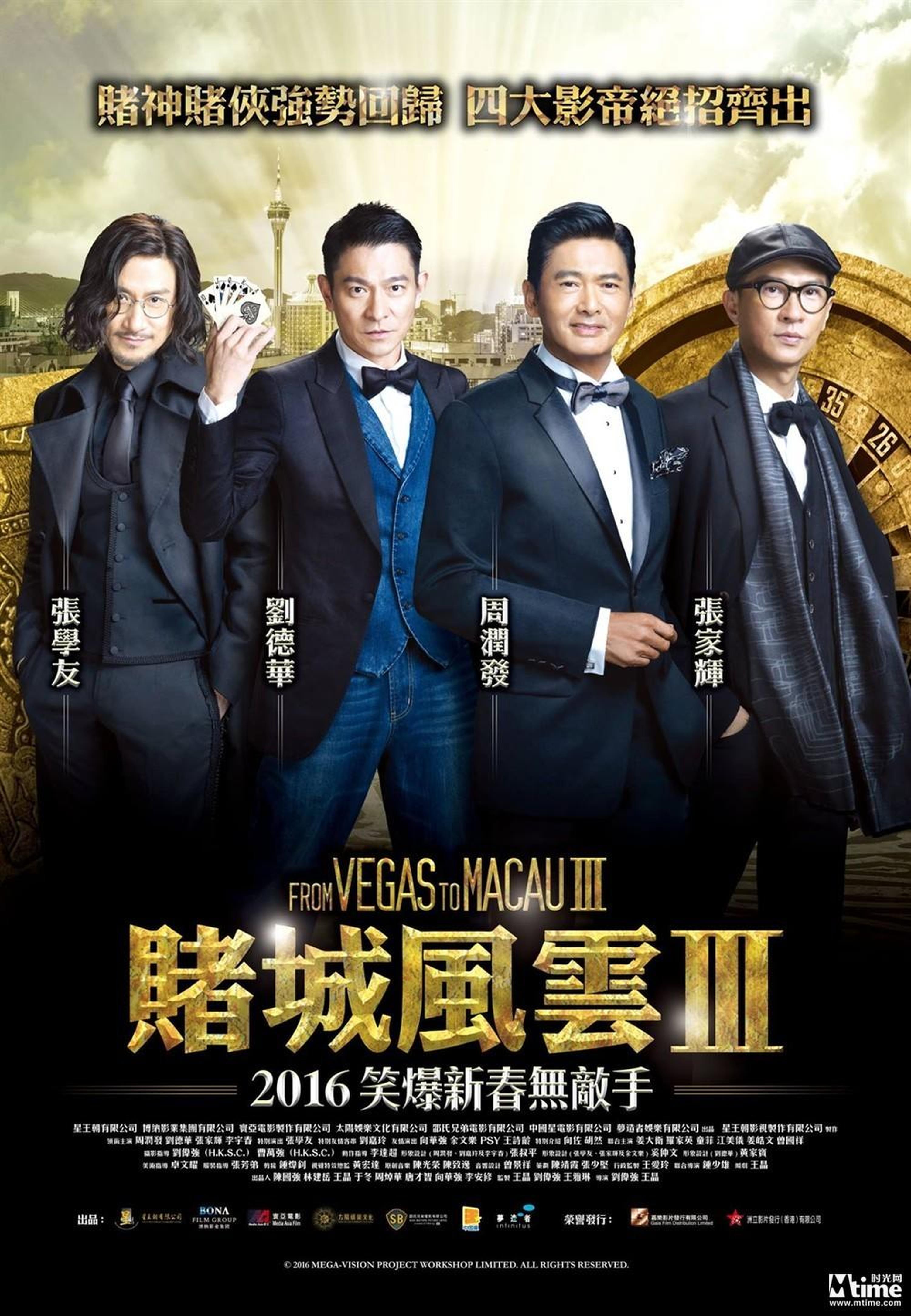 《澳门风云3》（《赌城风云3》）港版海报