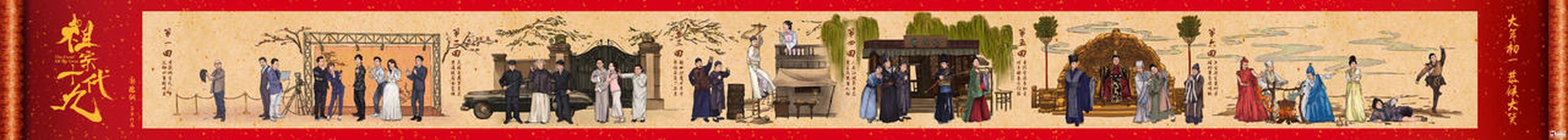 电影《祖宗十九代》卷轴海报