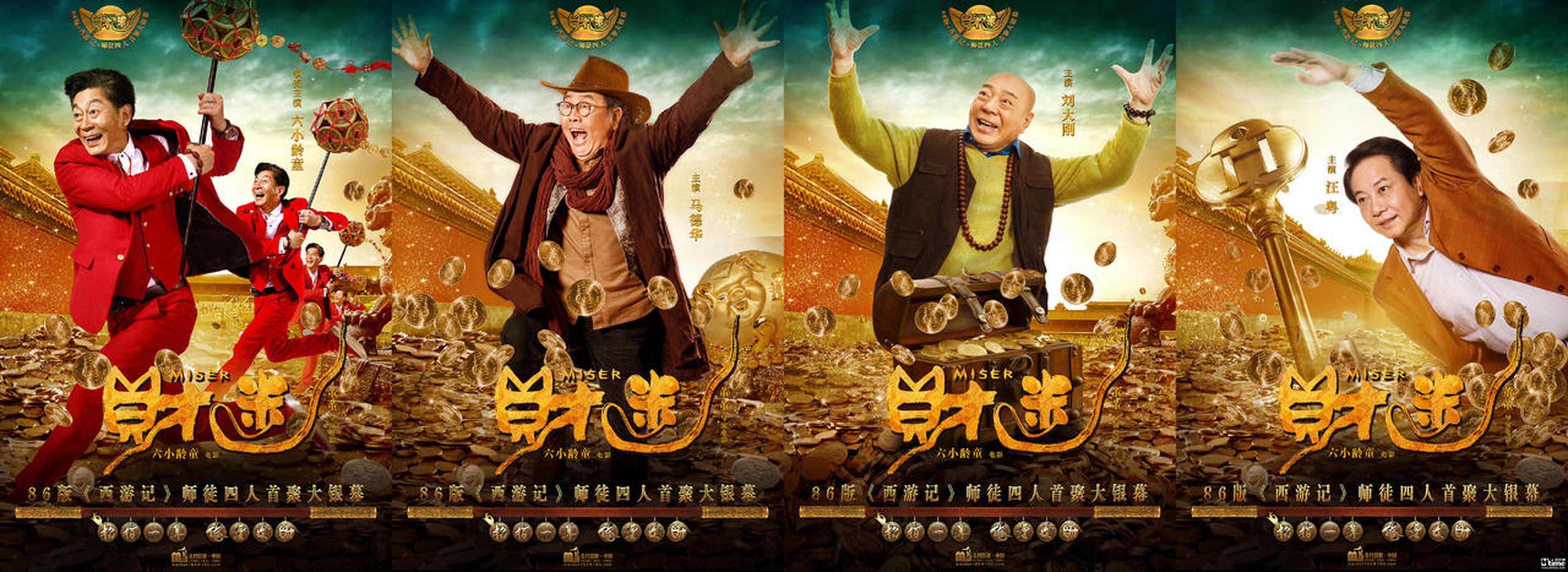 师徒四人角色海报