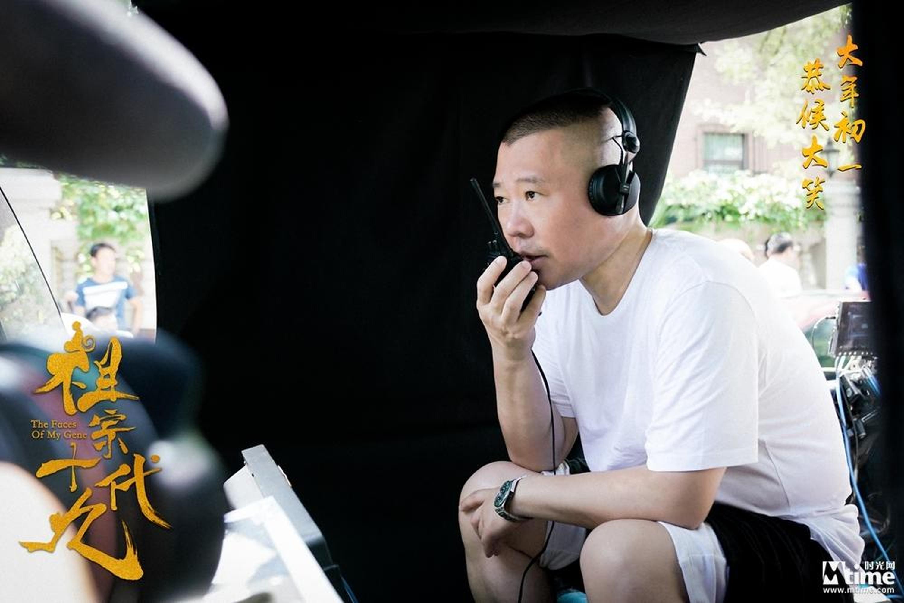 郭德纲手拿对讲机头戴耳机指导拍摄
