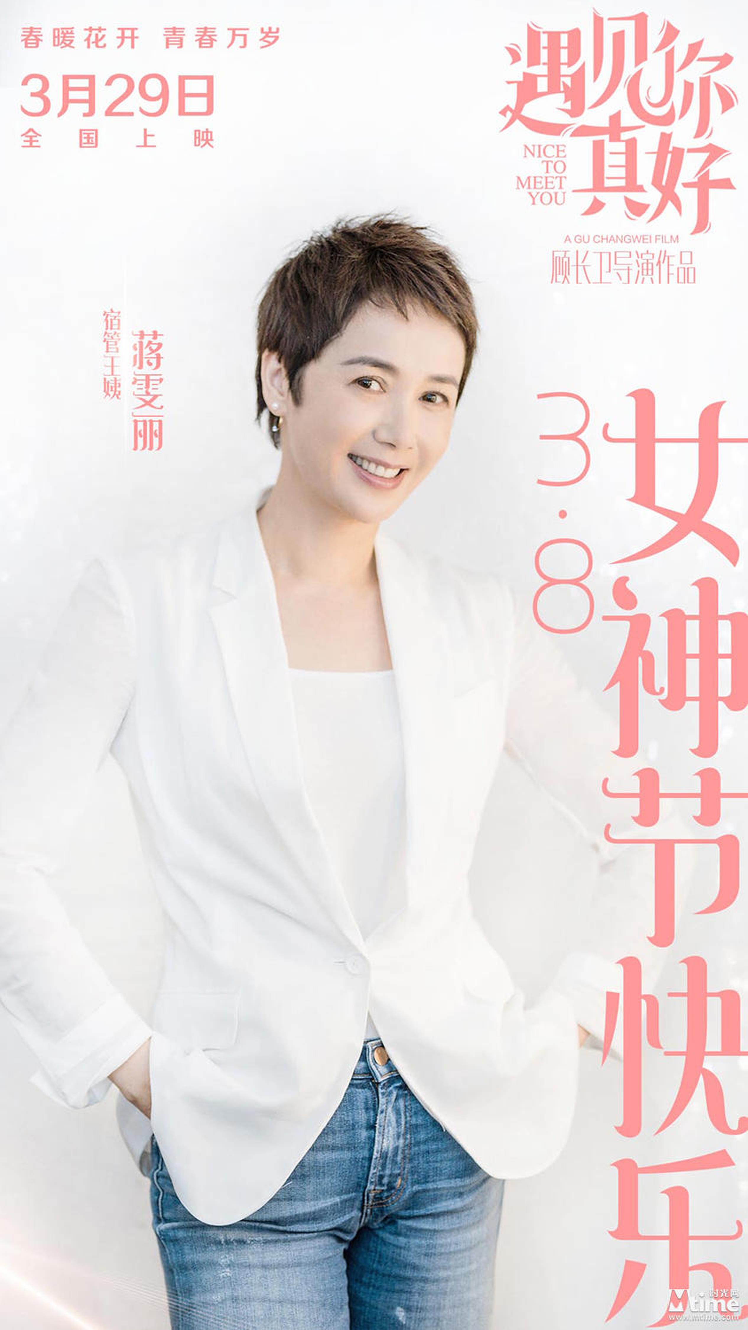 “女神“蒋雯丽惊艳率真亮相，领三位女主演祝大家女神节快乐；