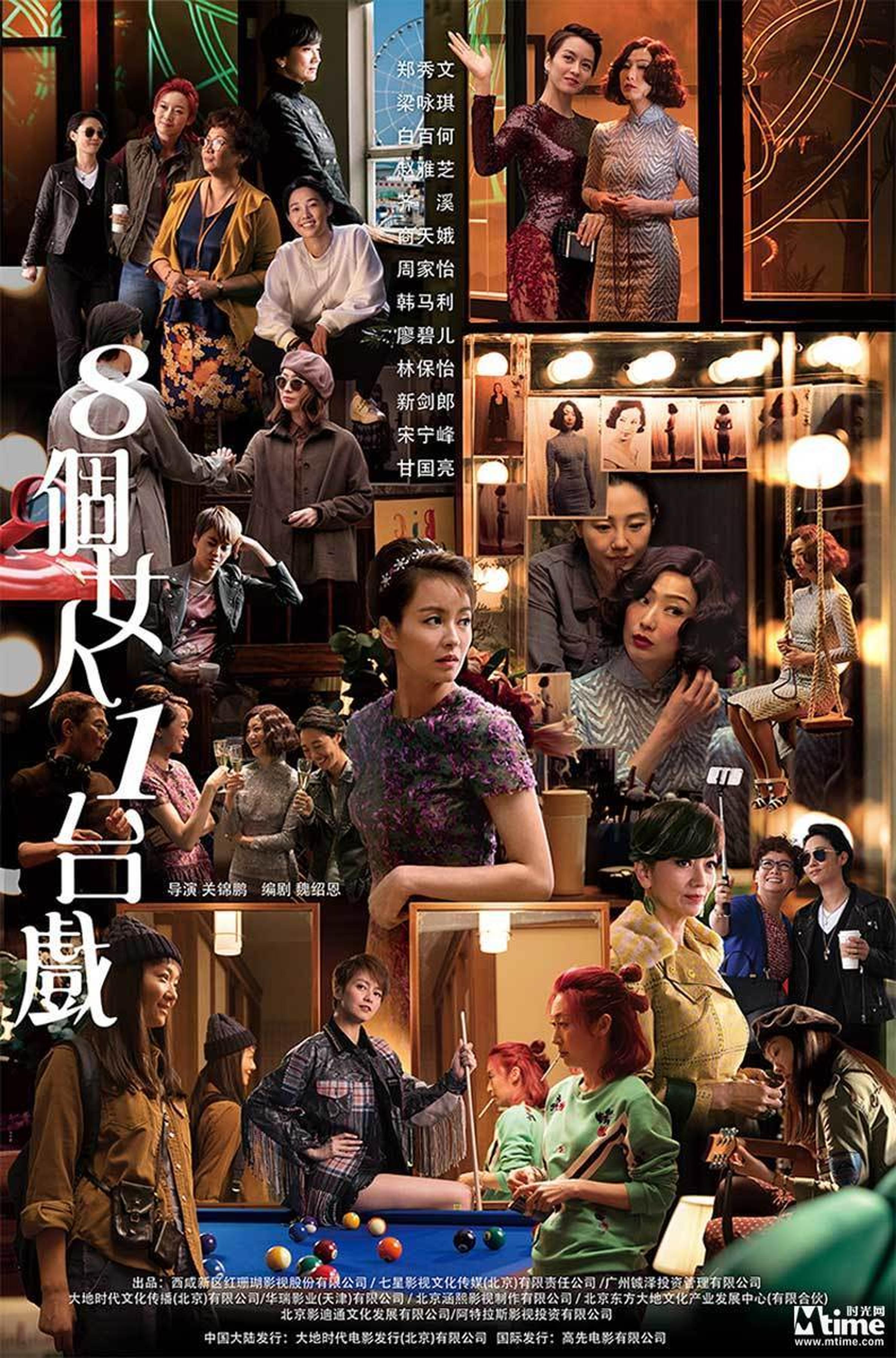 《八个女人一台戏》群像海报