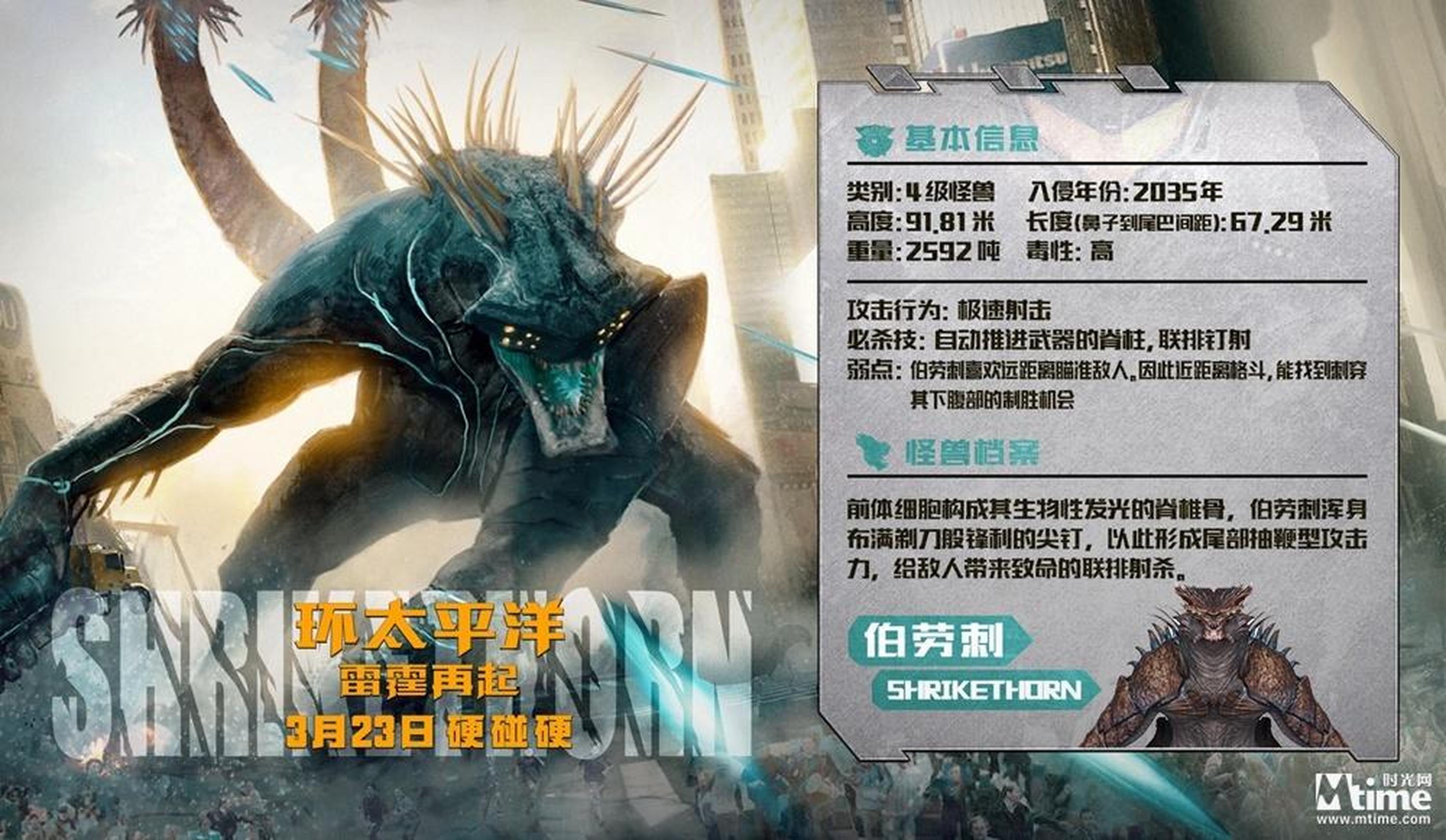 怪兽档案之伯劳刺