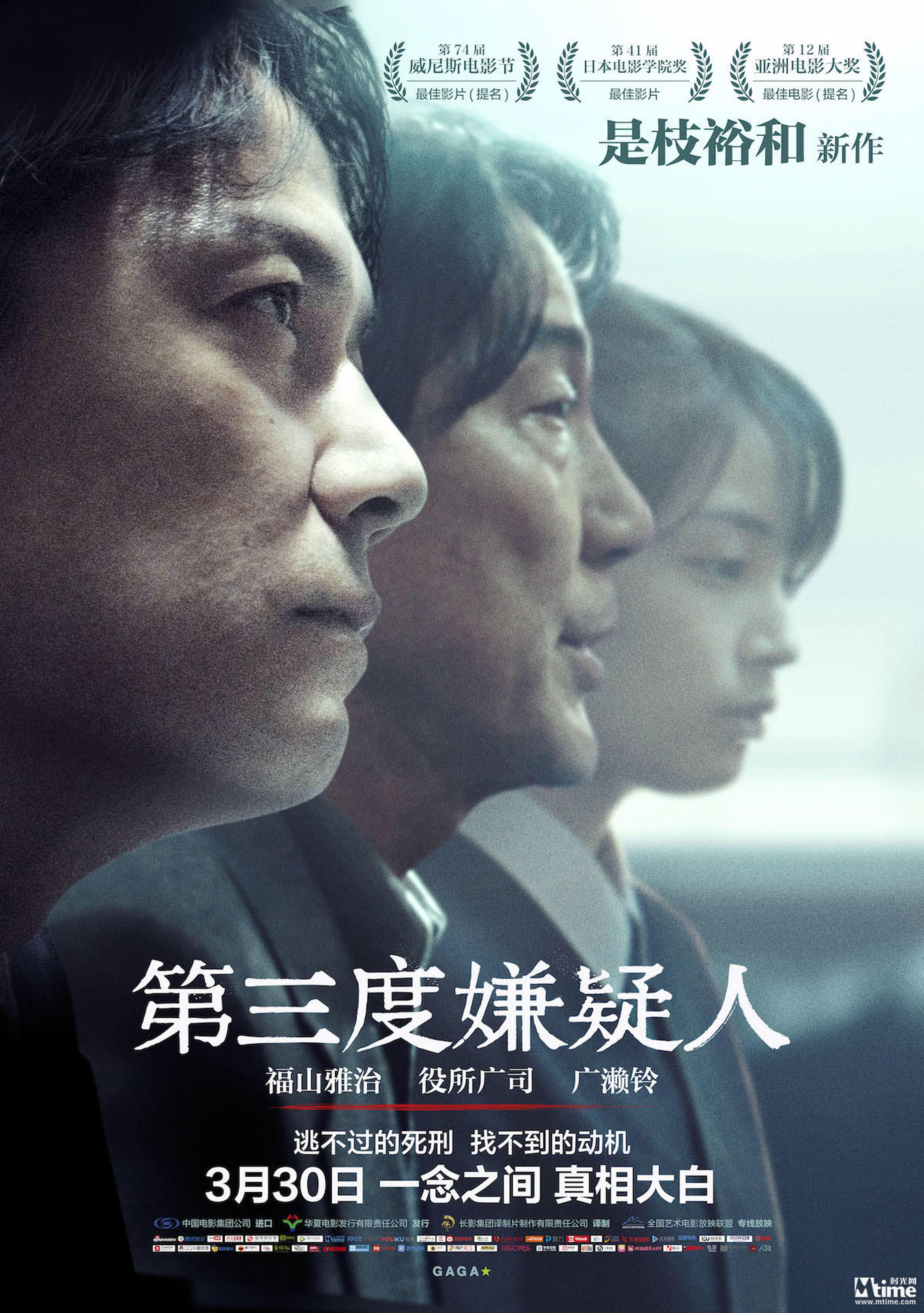 《第三度嫌疑人》中文海报