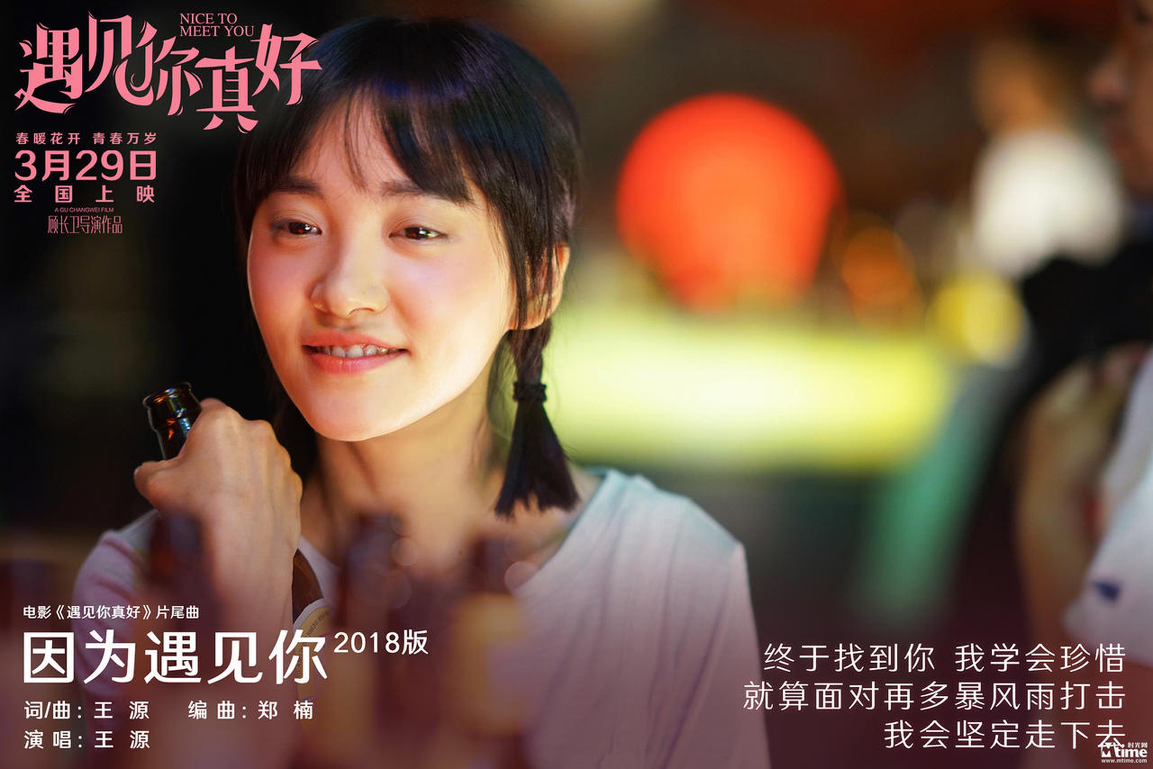 《因为遇见你2018版》歌词剧照