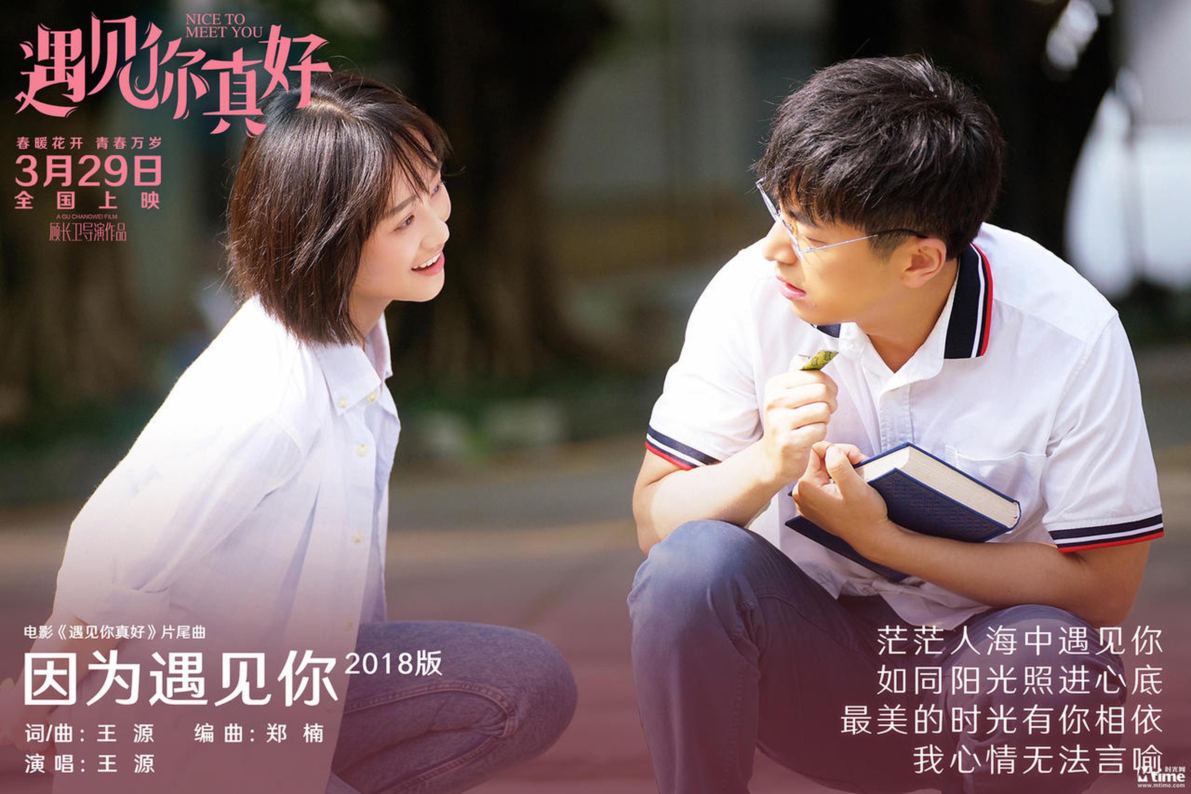 《因为遇见你2018版》歌词剧照