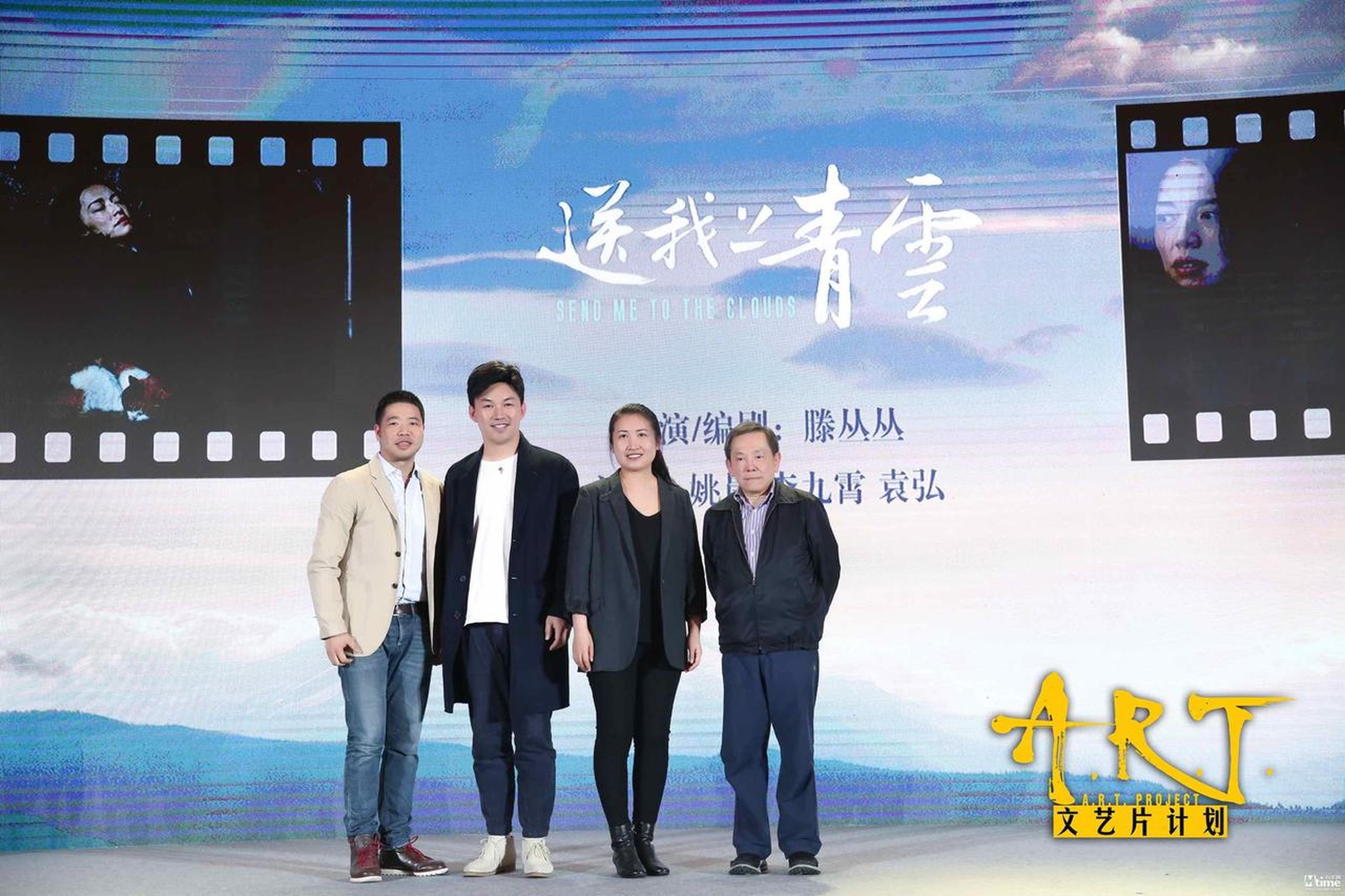 《送我上青云》与art合影