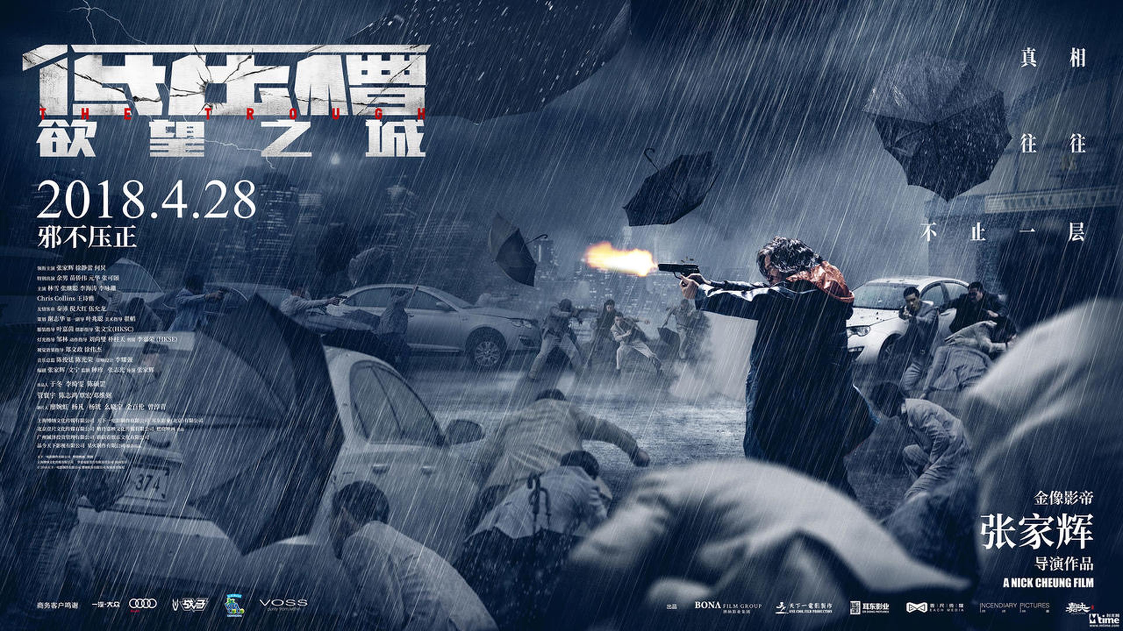 《低压槽：欲望之城》“大雨滂沱”版场景海报