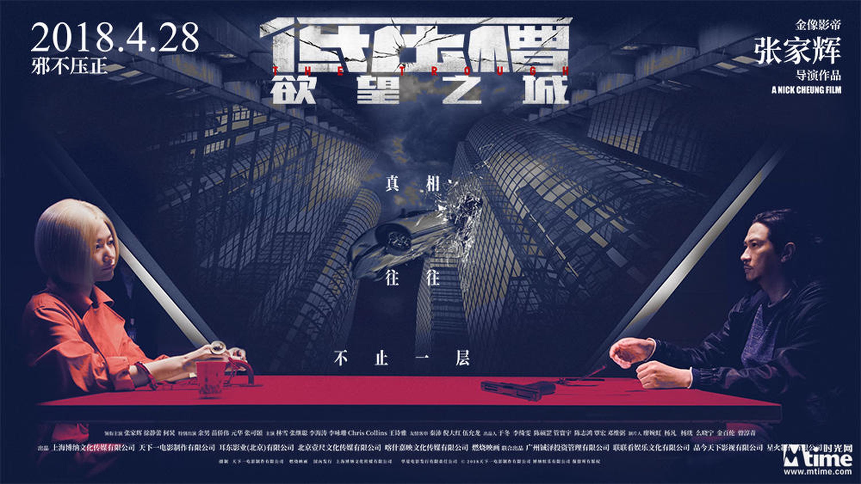 《低压槽：欲望之城》“针锋相对”终极版海报