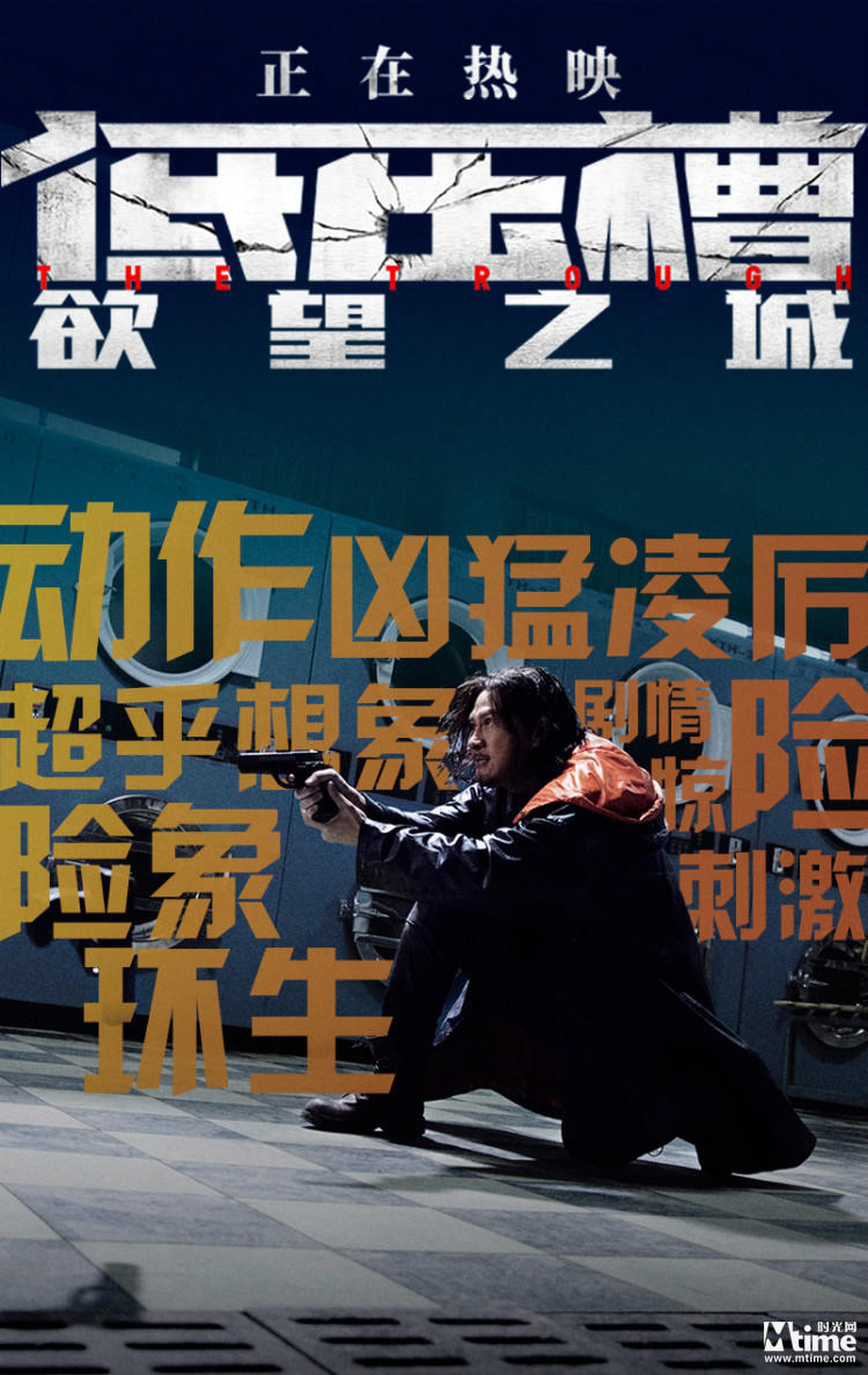 《低压槽：欲望之城》口碑海报
