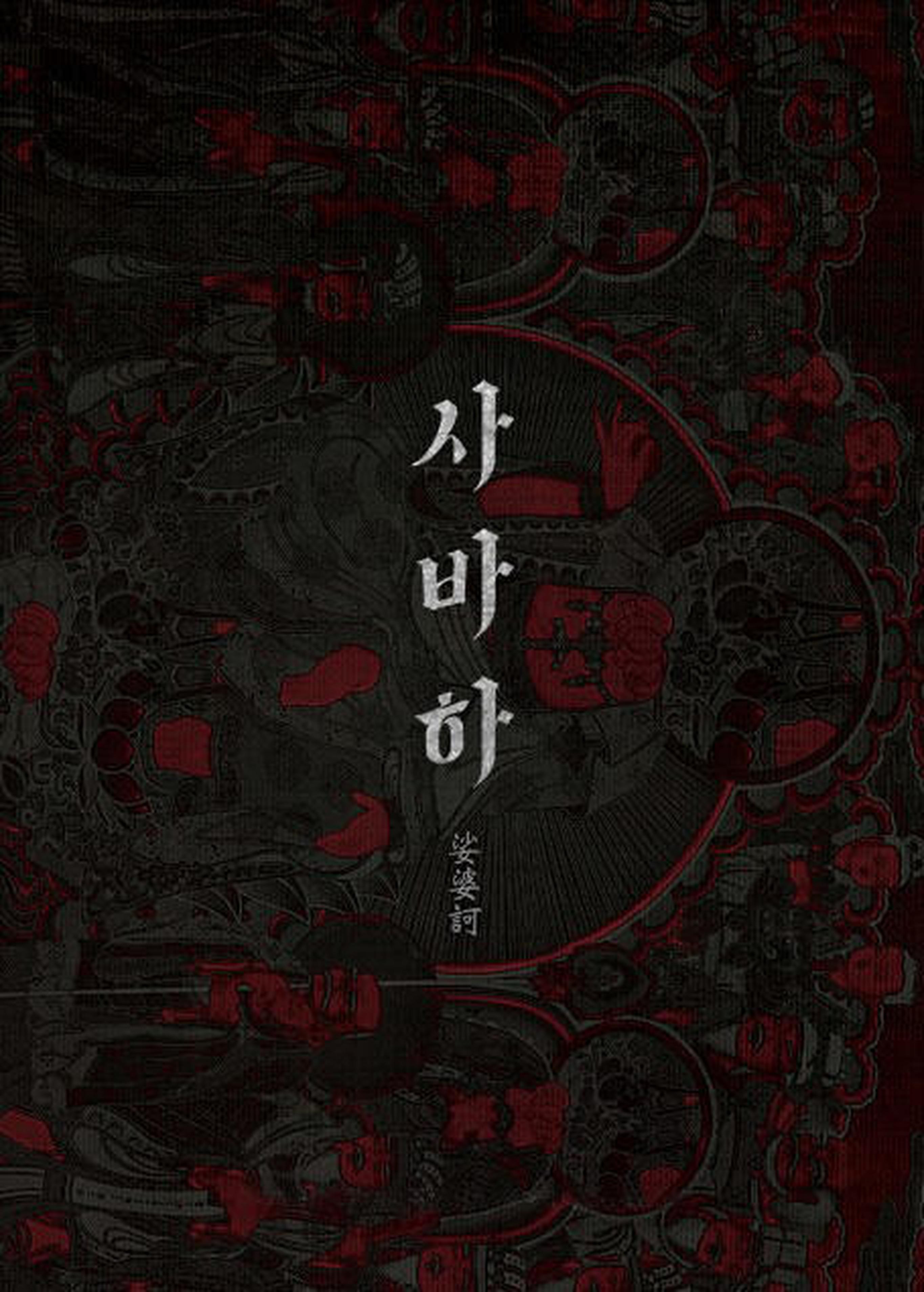 此前曝光的《沙婆诃》剧本封面