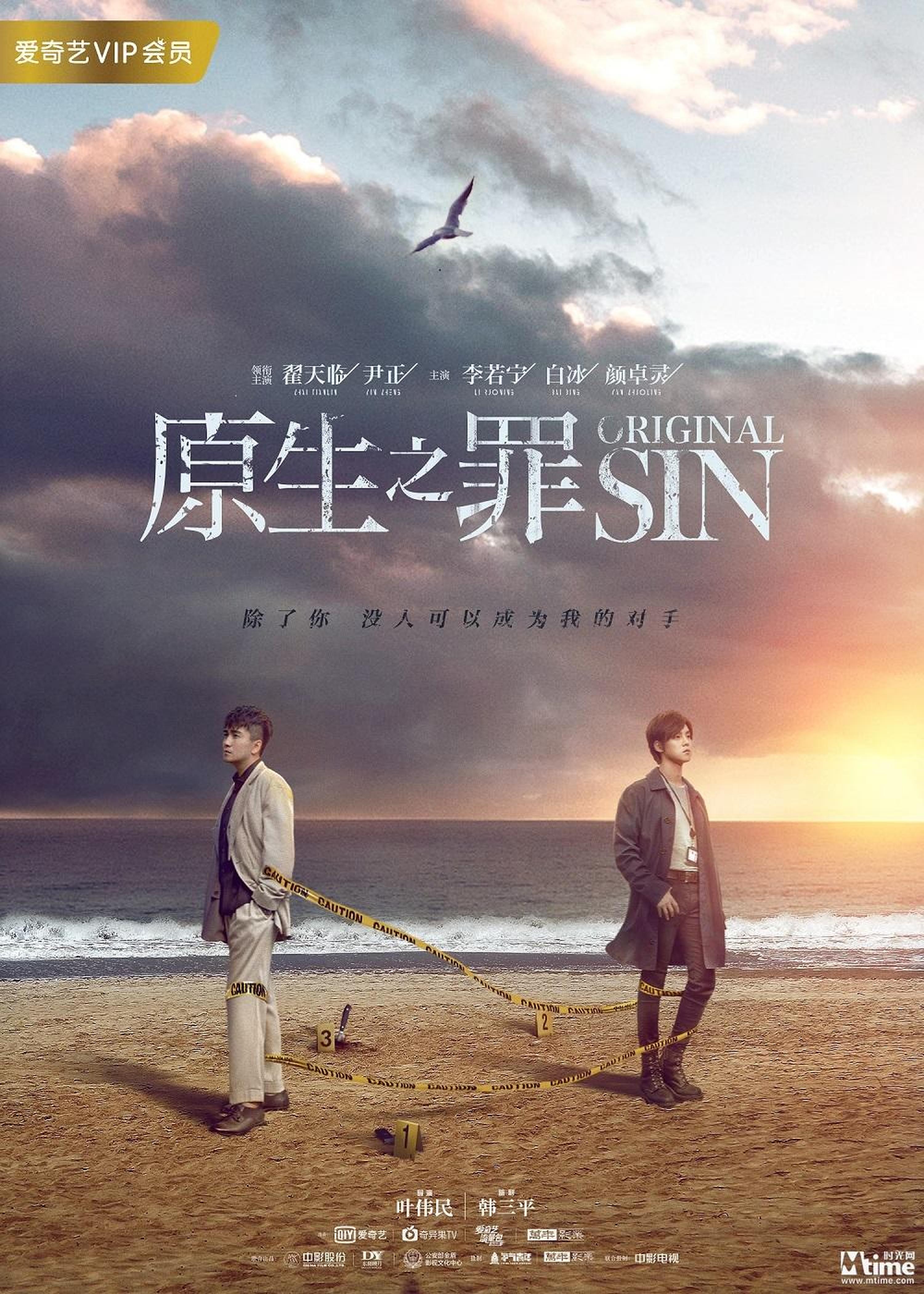 《原生之罪》陌路版海报