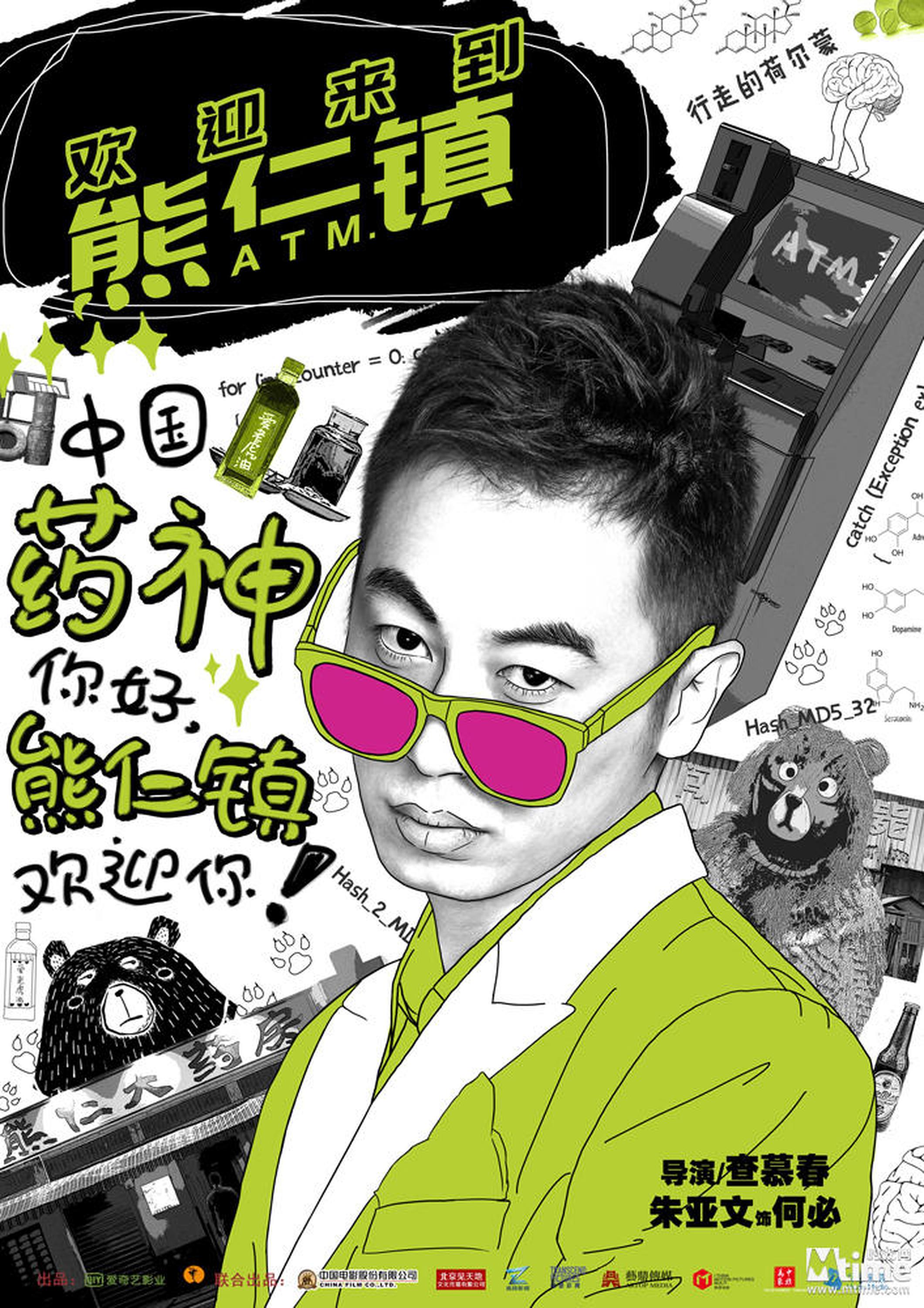 《欢迎来到熊仁镇》海报