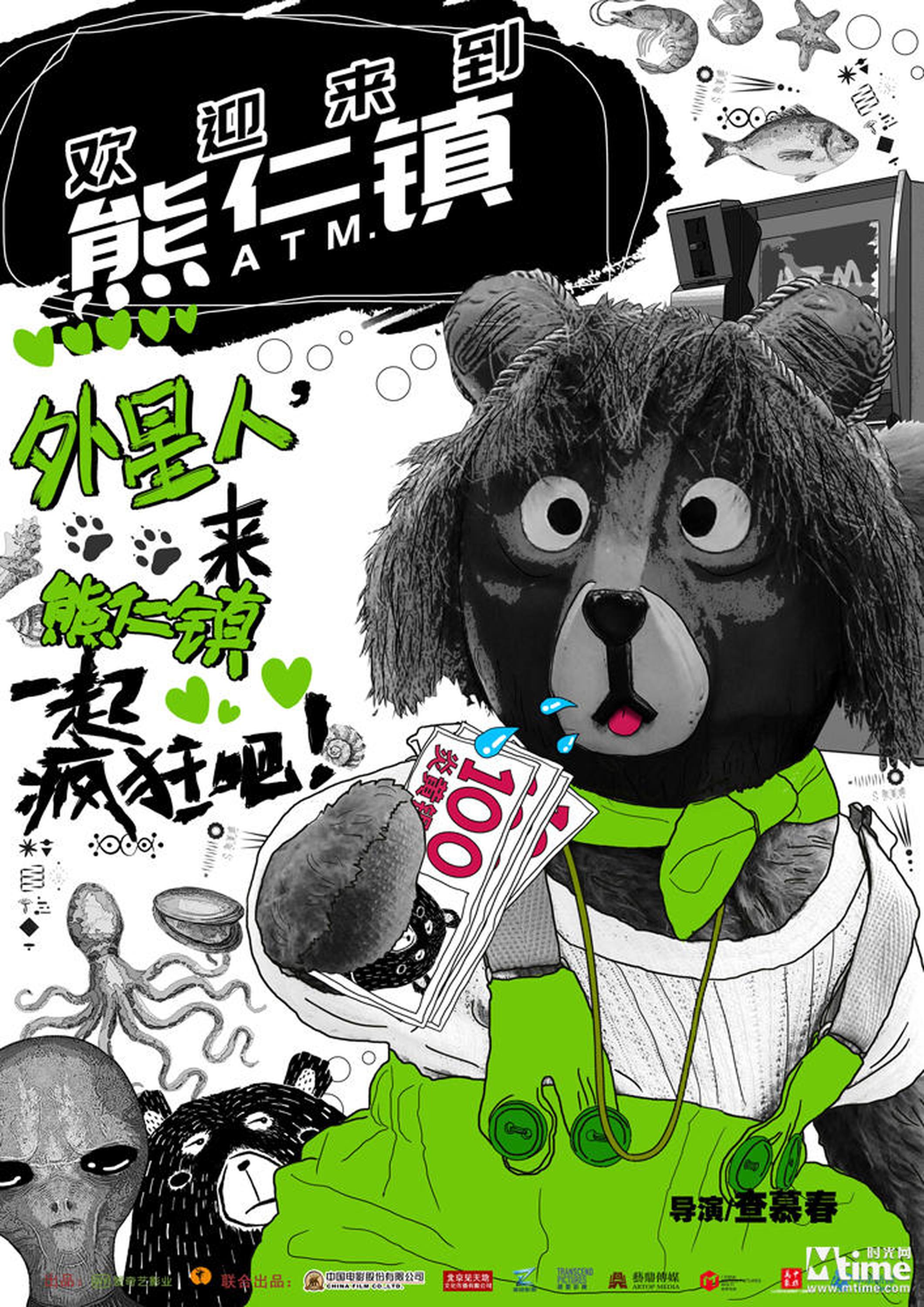 《欢迎来到熊仁镇》海报