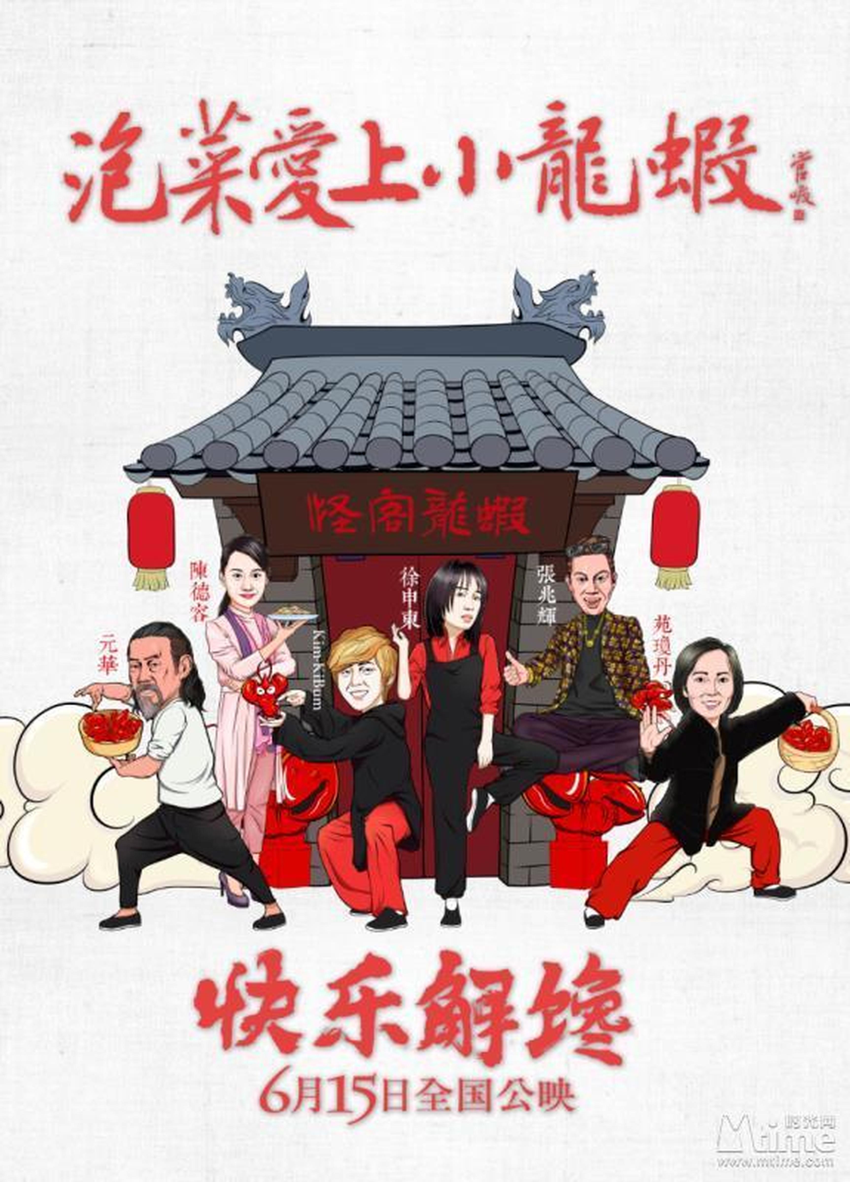 《泡菜爱上小龙虾》Q版海报