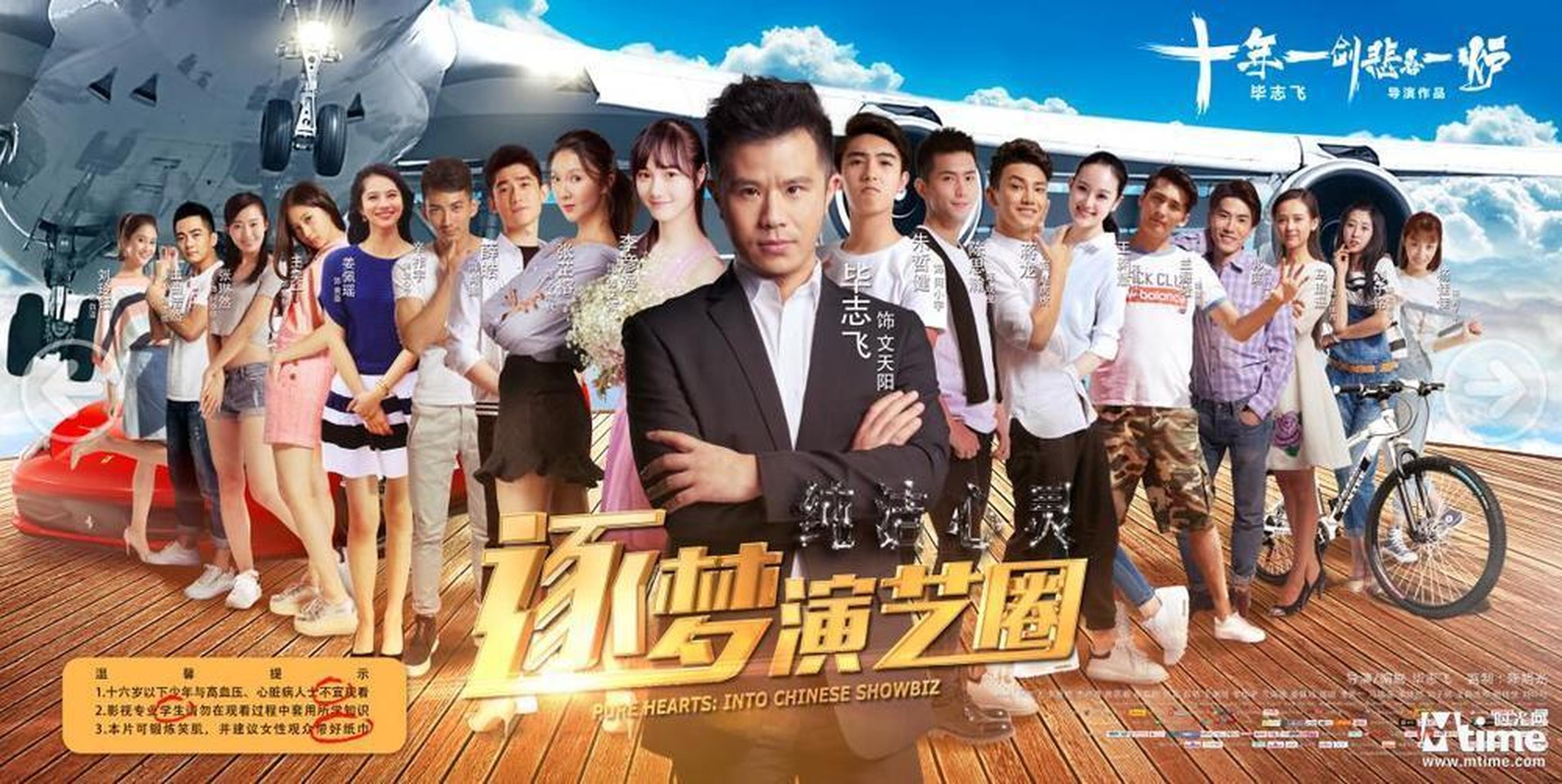 毕志飞导演执导《纯洁心灵·逐梦演艺圈》