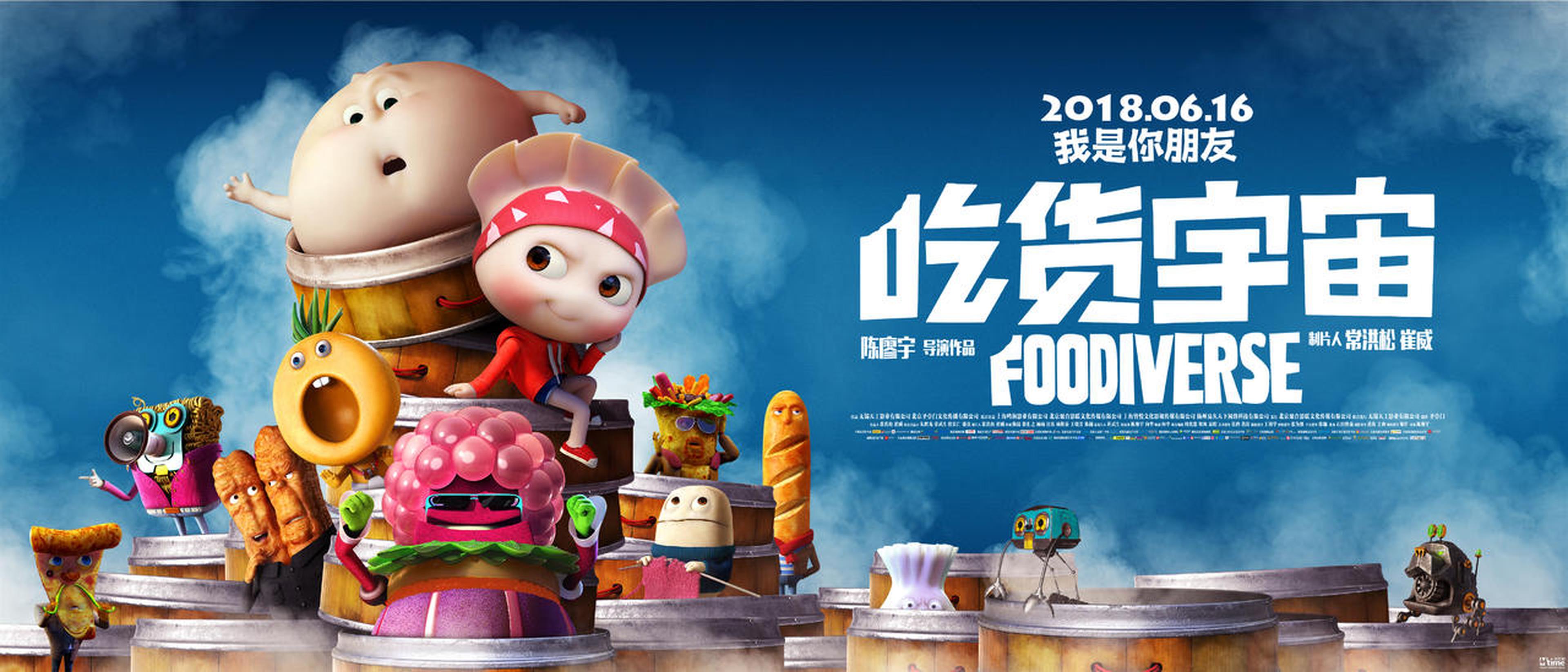 《吃货宇宙》终极海报