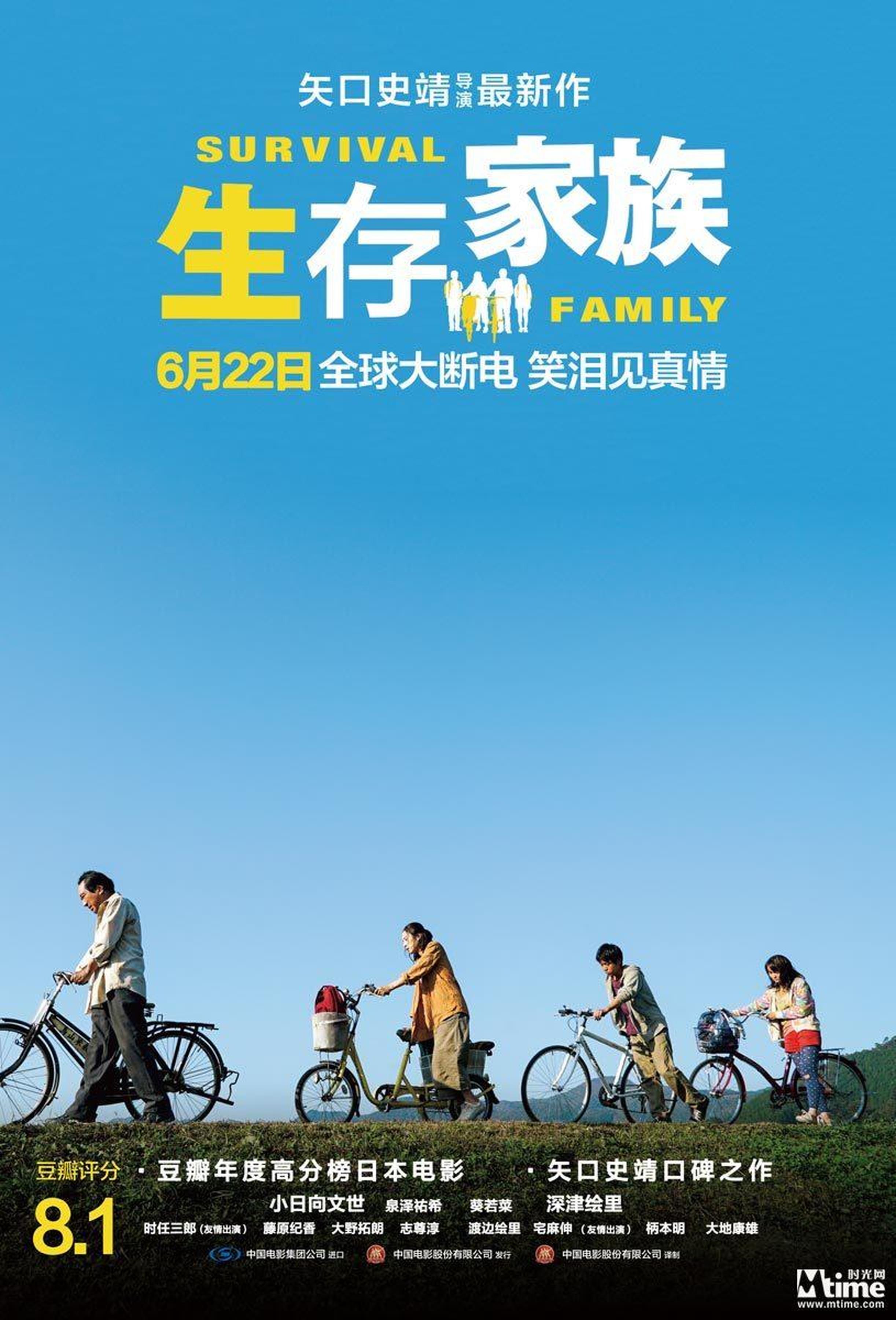 《生存家族》海报