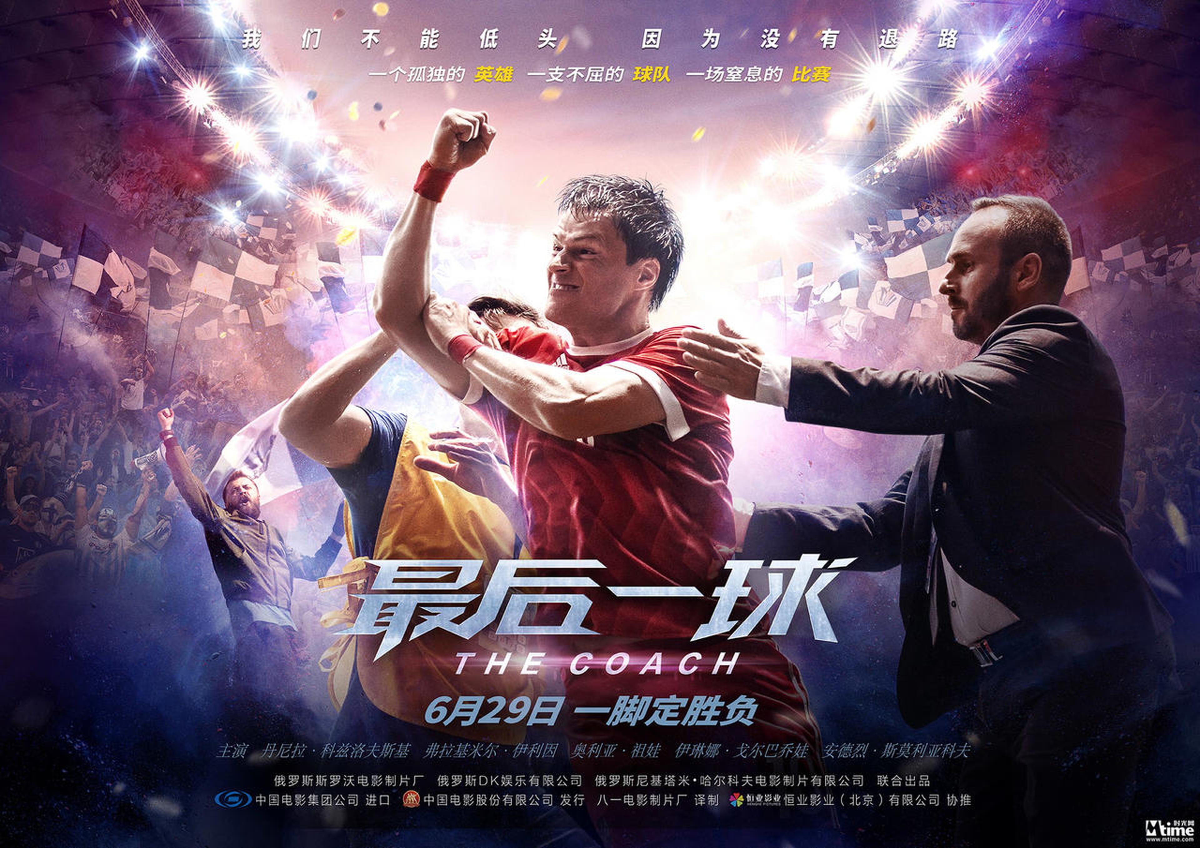 《最后一球》定档海报
