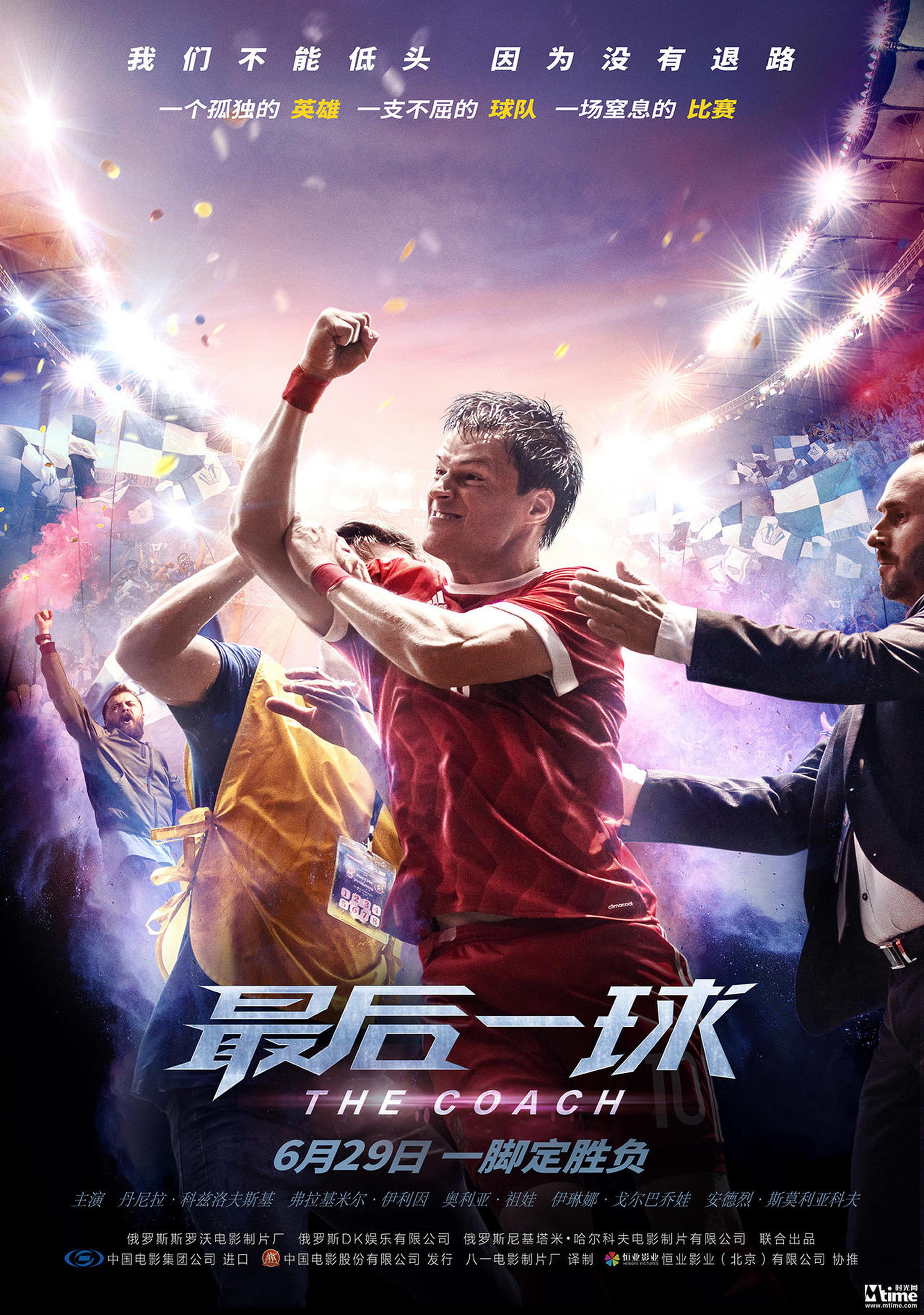 《最后一球》定档海报