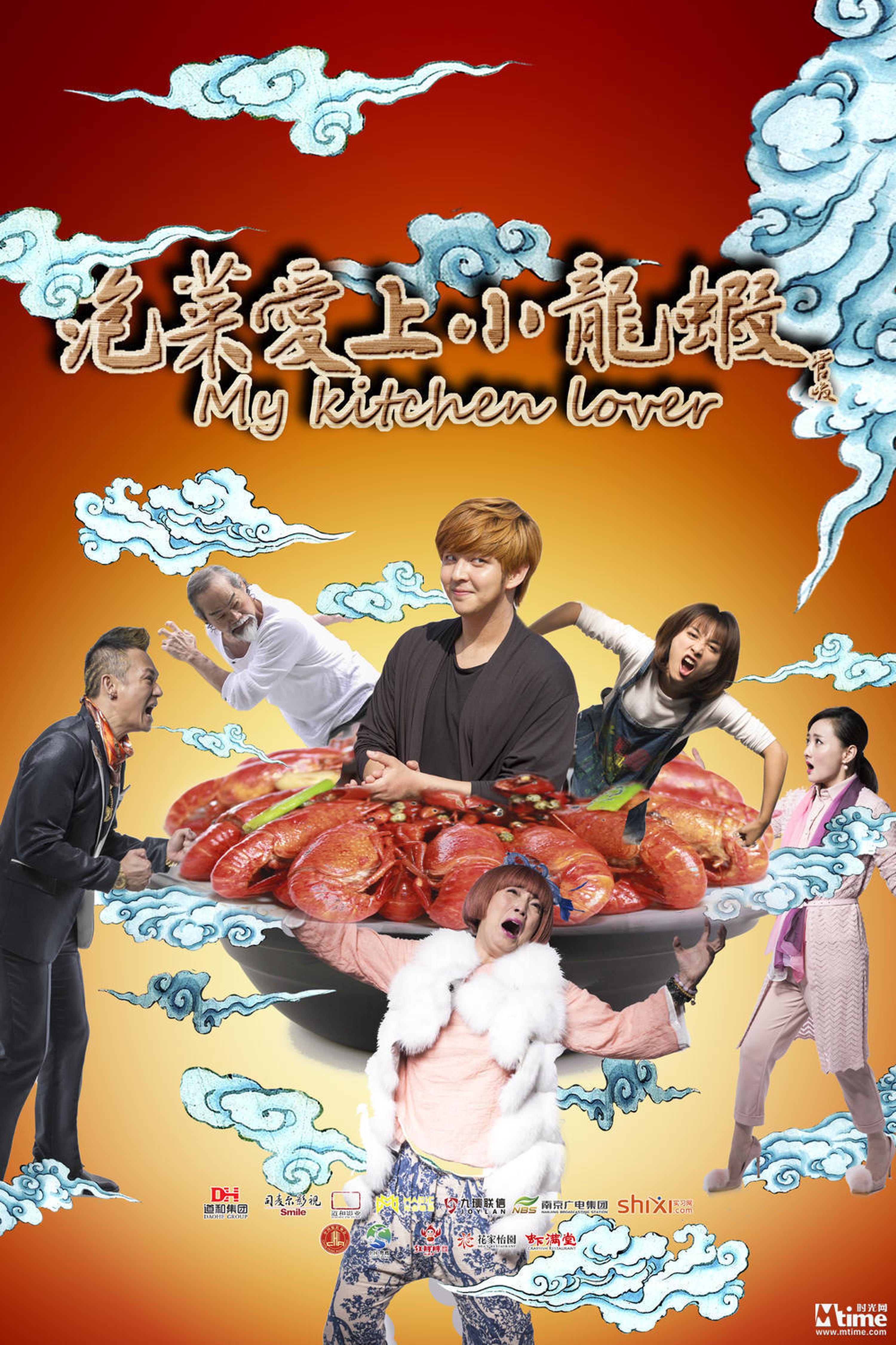《泡菜爱上小龙虾》海报